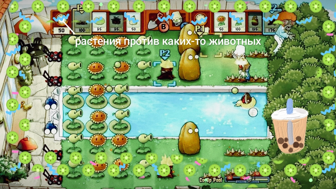 растения против каких-то животных 🐾