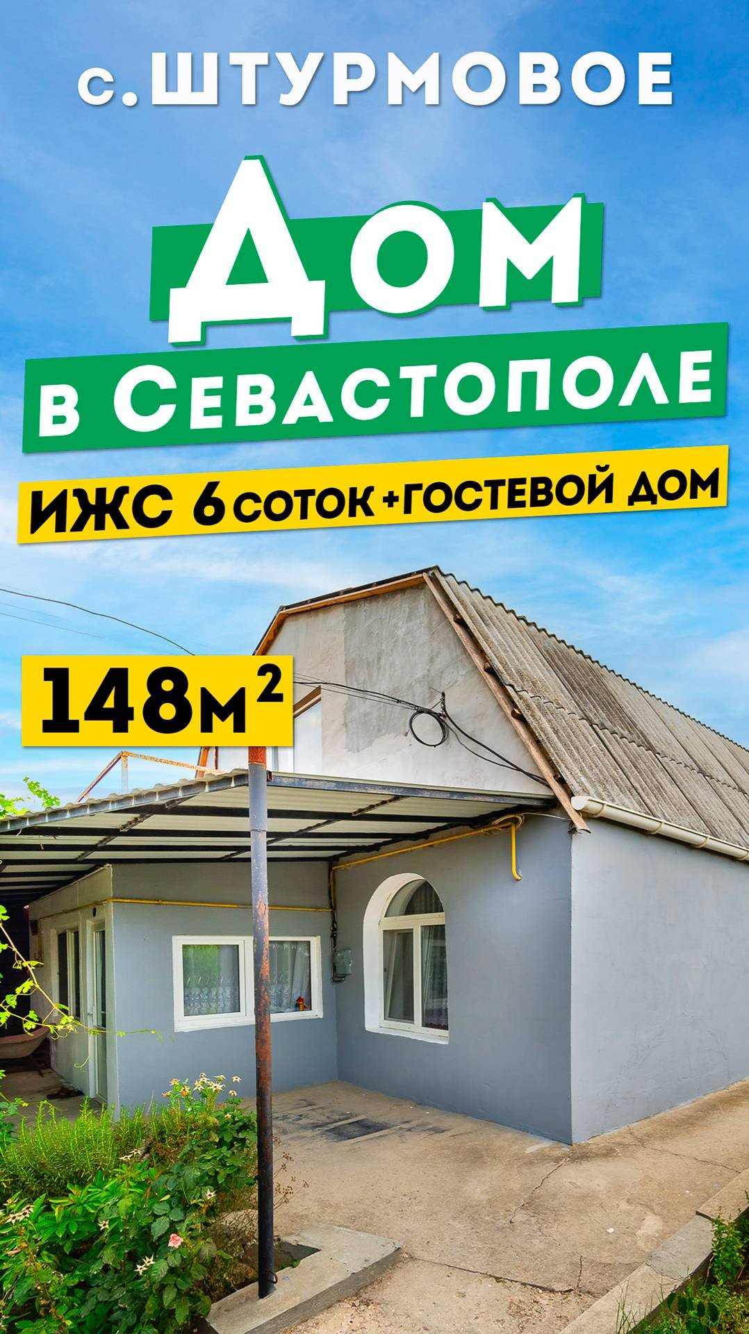 Дом в Севастополе  148 м², участок 6 соток ИЖС, село Штурмовое. Обзоры домов в Крыму.
