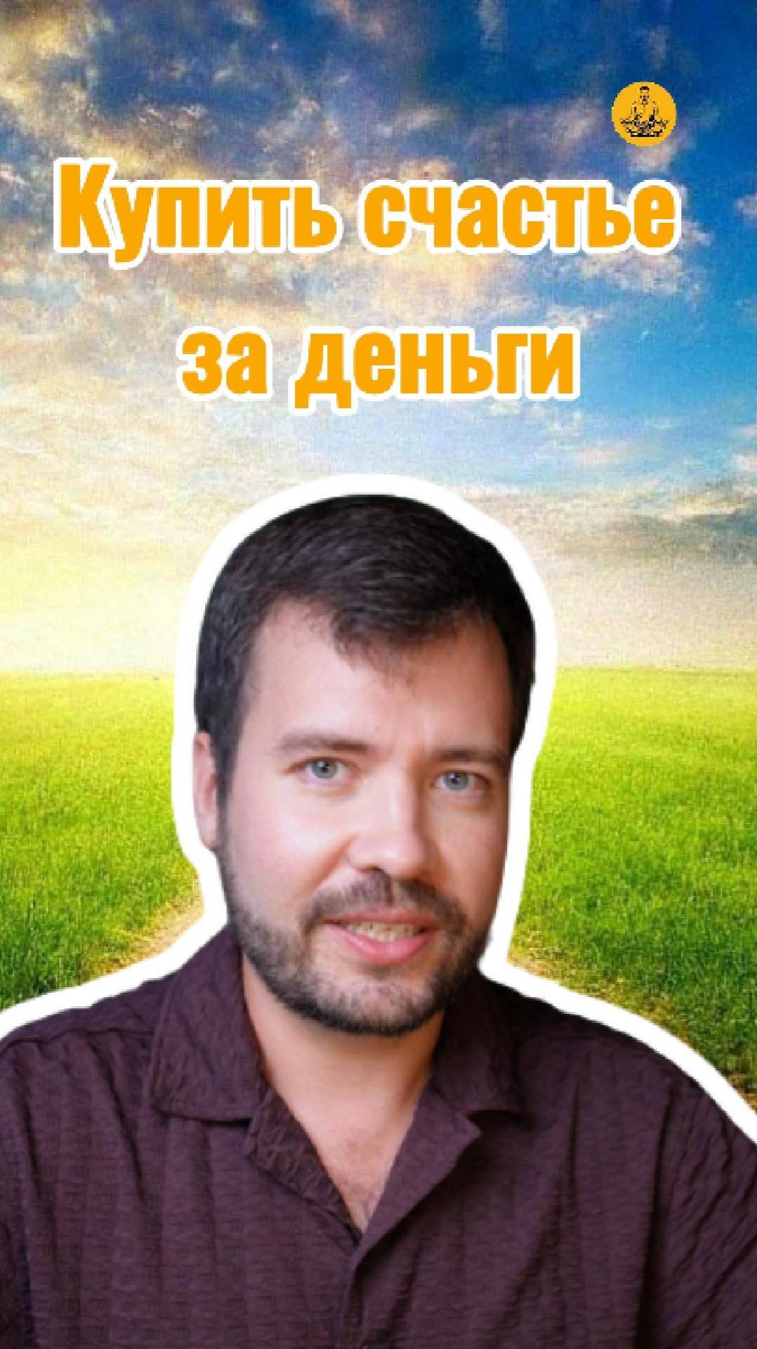 Как купить СЧАСТЬЕ за деньги? Быстро, эффективно и безопасно!