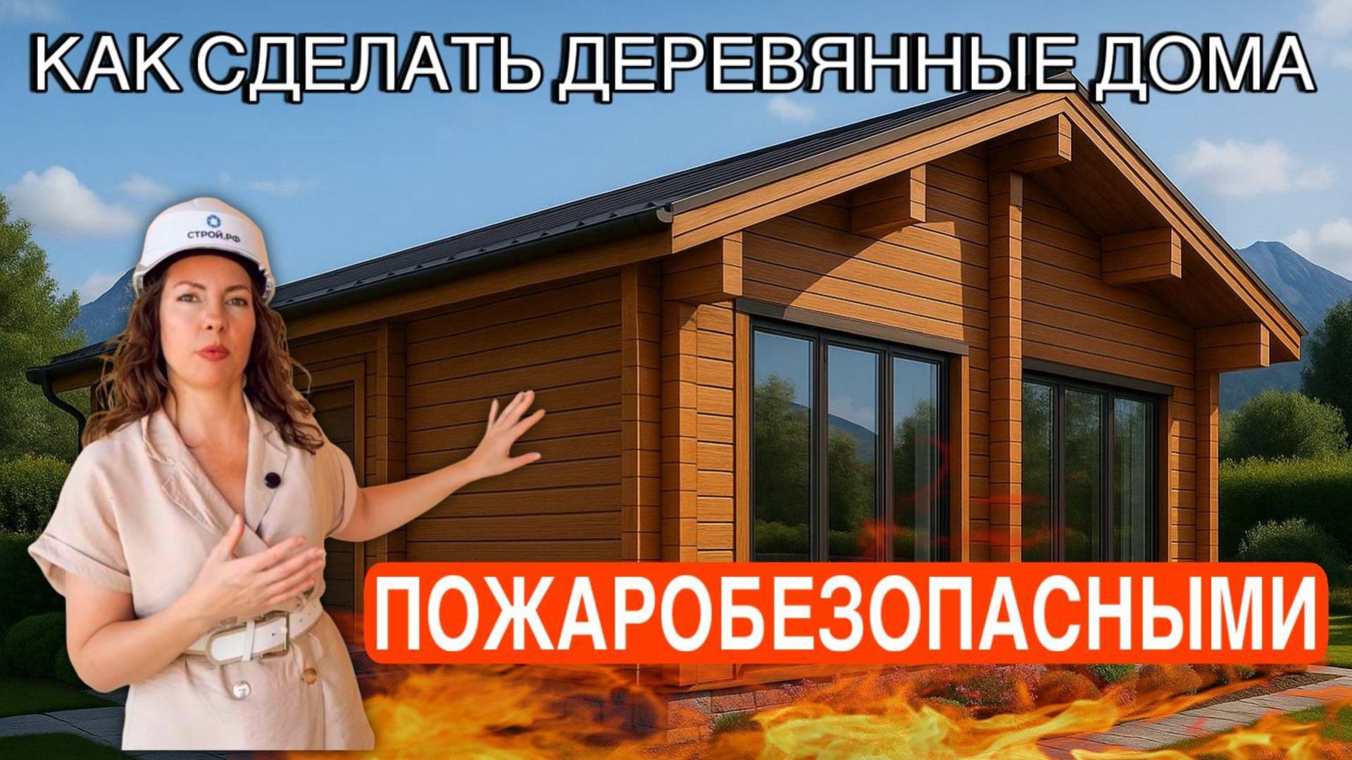 Пожаробезопасность деревянных домов: обработка, защита, технологии