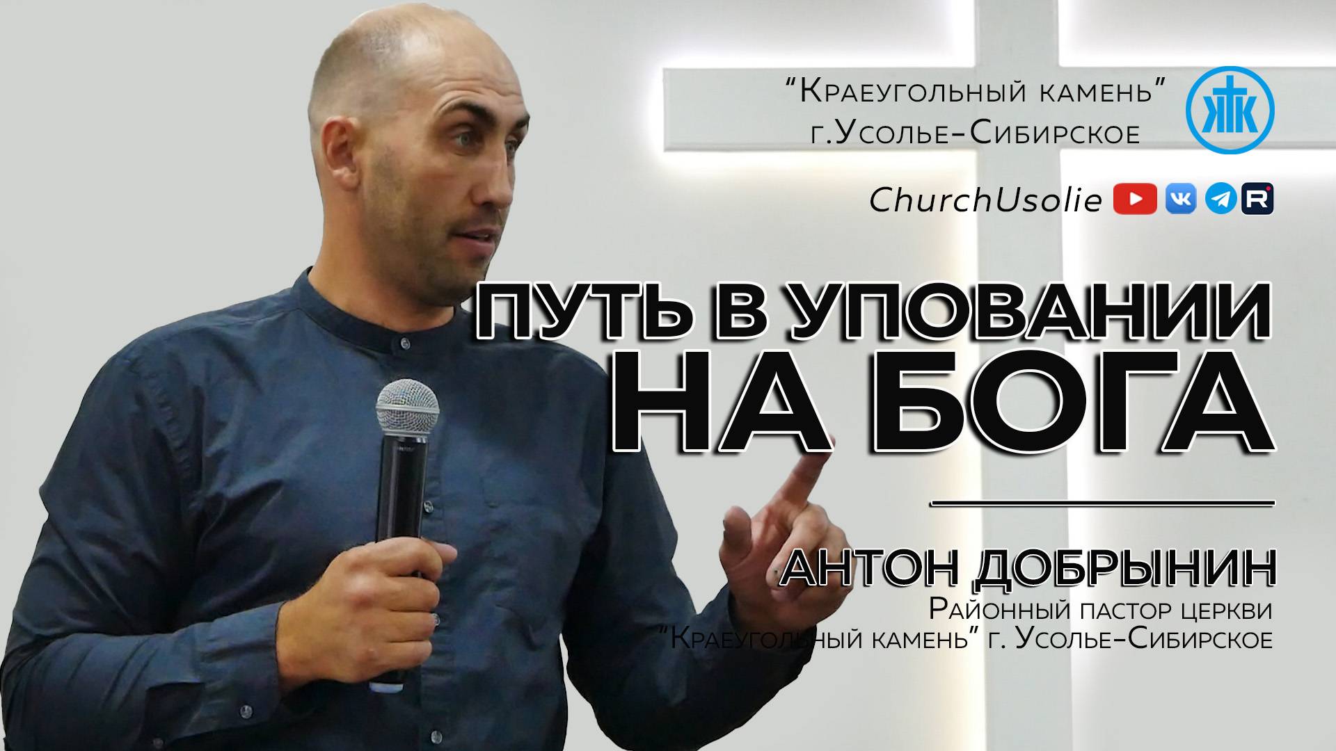 Путь в уповании на Бога Антон Добрынин  31.08.2025