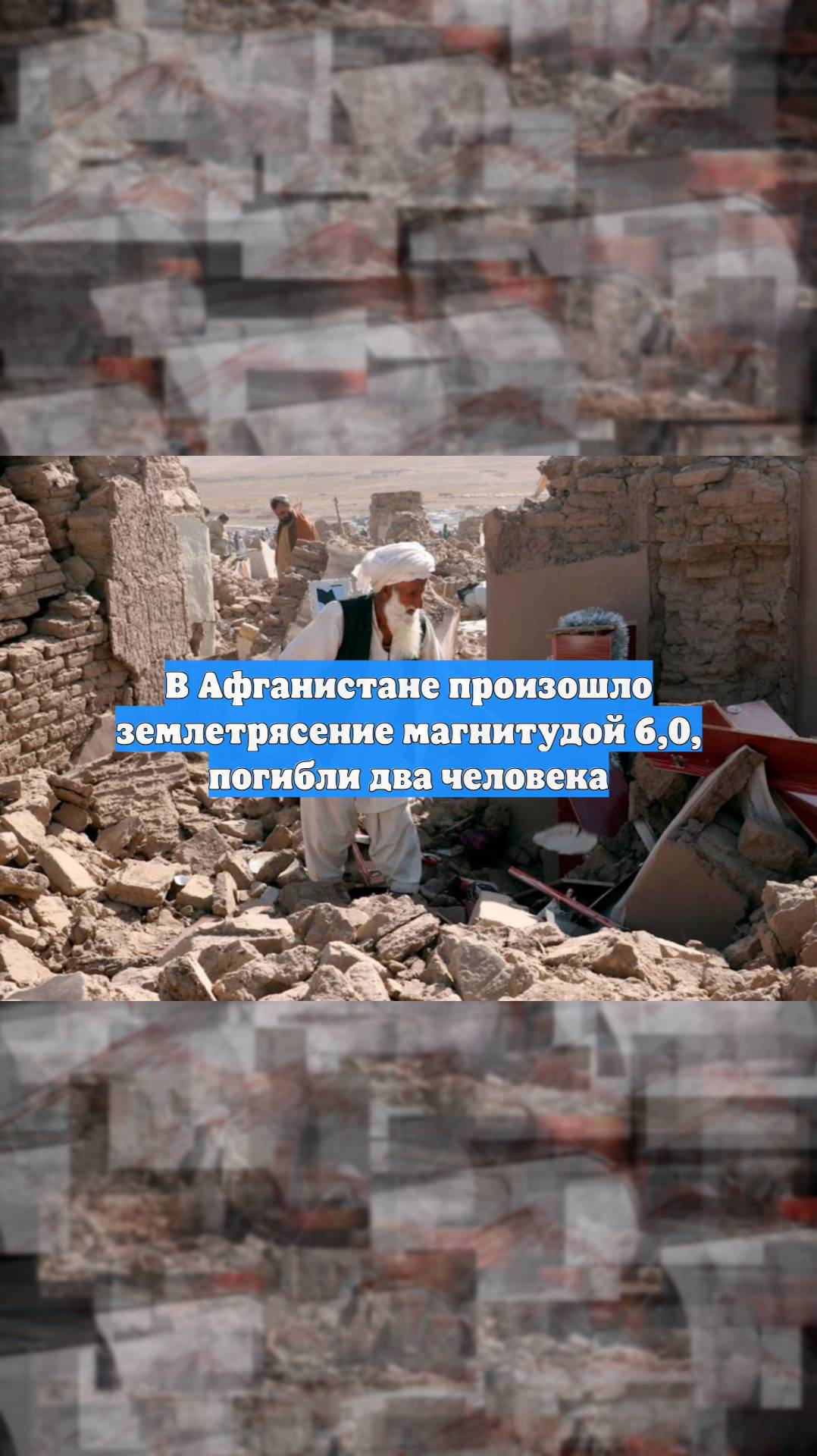 В Афганистане произошло землетрясение магнитудой 6,0, погибли два человека