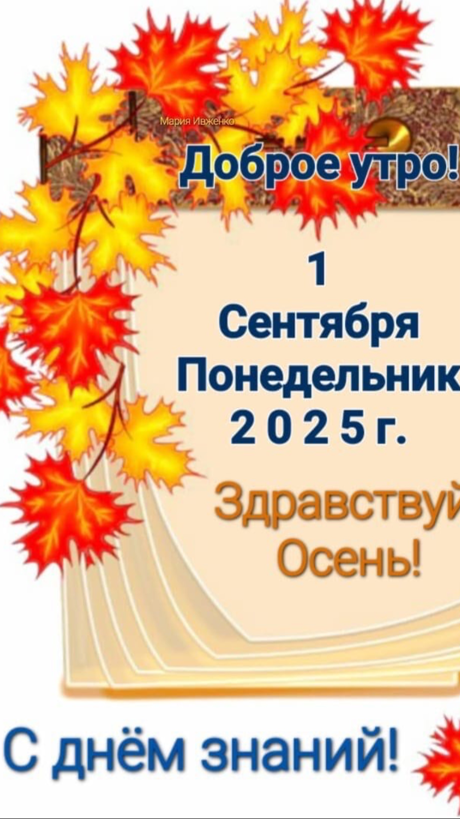 С Днём знаний!