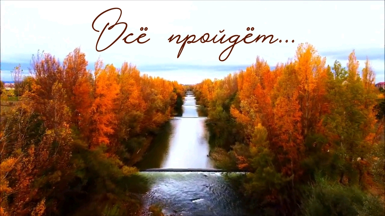 ВСЁ ПРОЙДЁТ❗