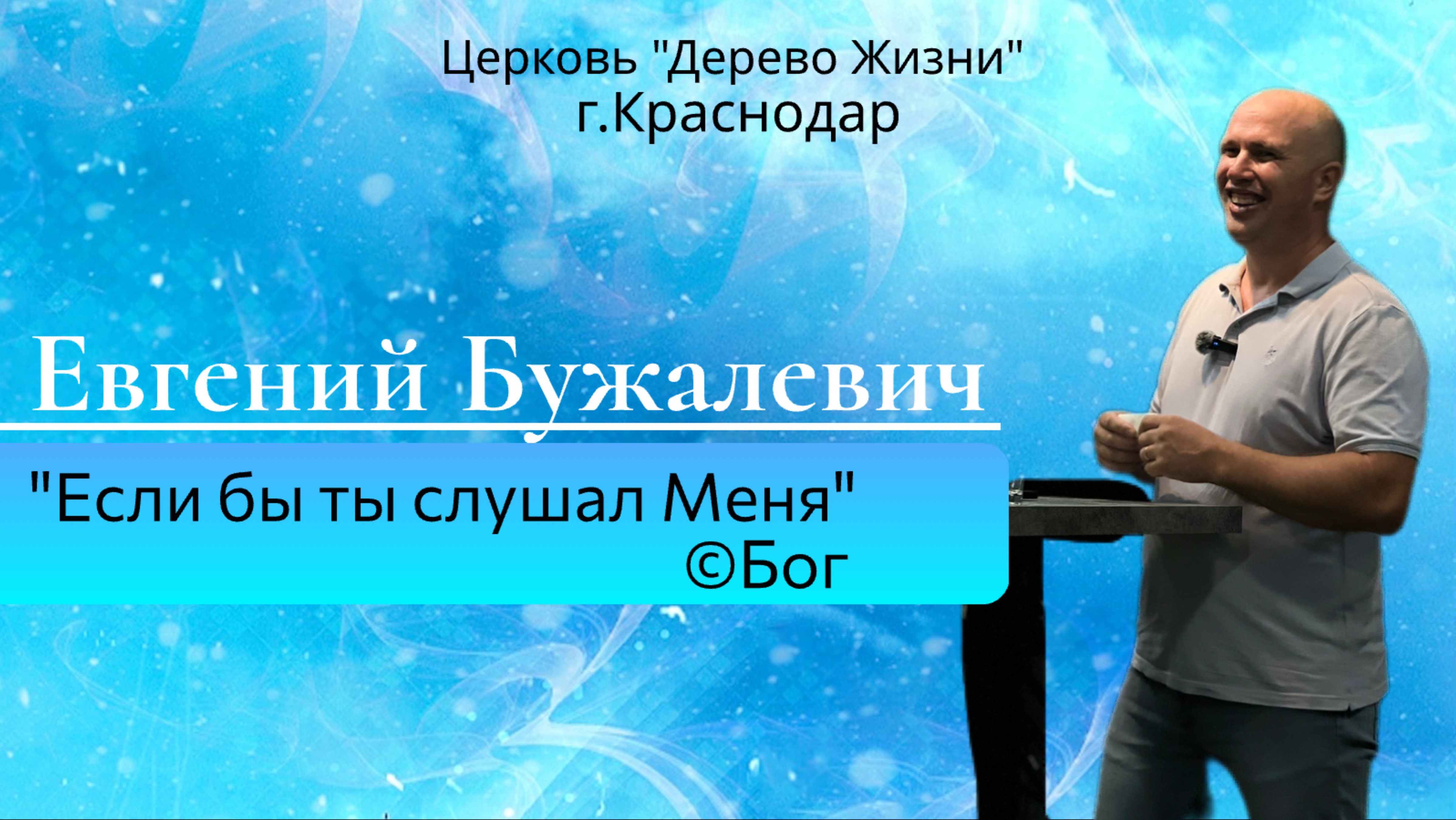 Евгений Бужалевич 