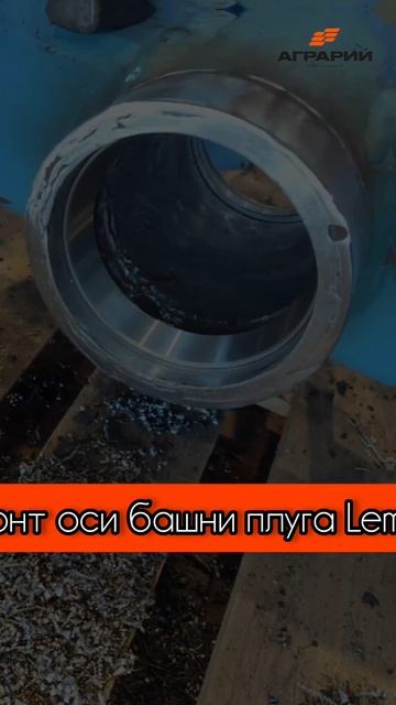 Восстановительный ремонт оси башни плуга Lemken под подшипник - ремонт сельхозтехники и спецтехники