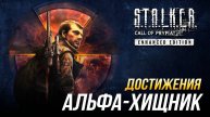 Достижения S.T.A.L.K.E.R._ Зов Припяти - Альфа-хищник