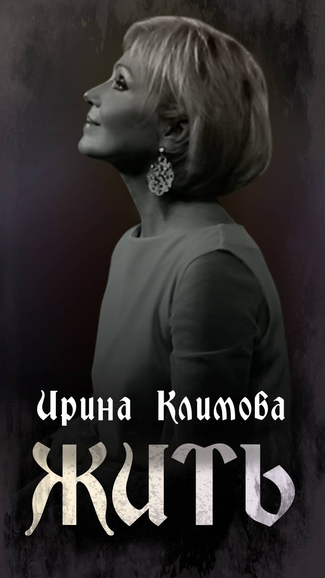Ирина Климова - Жить