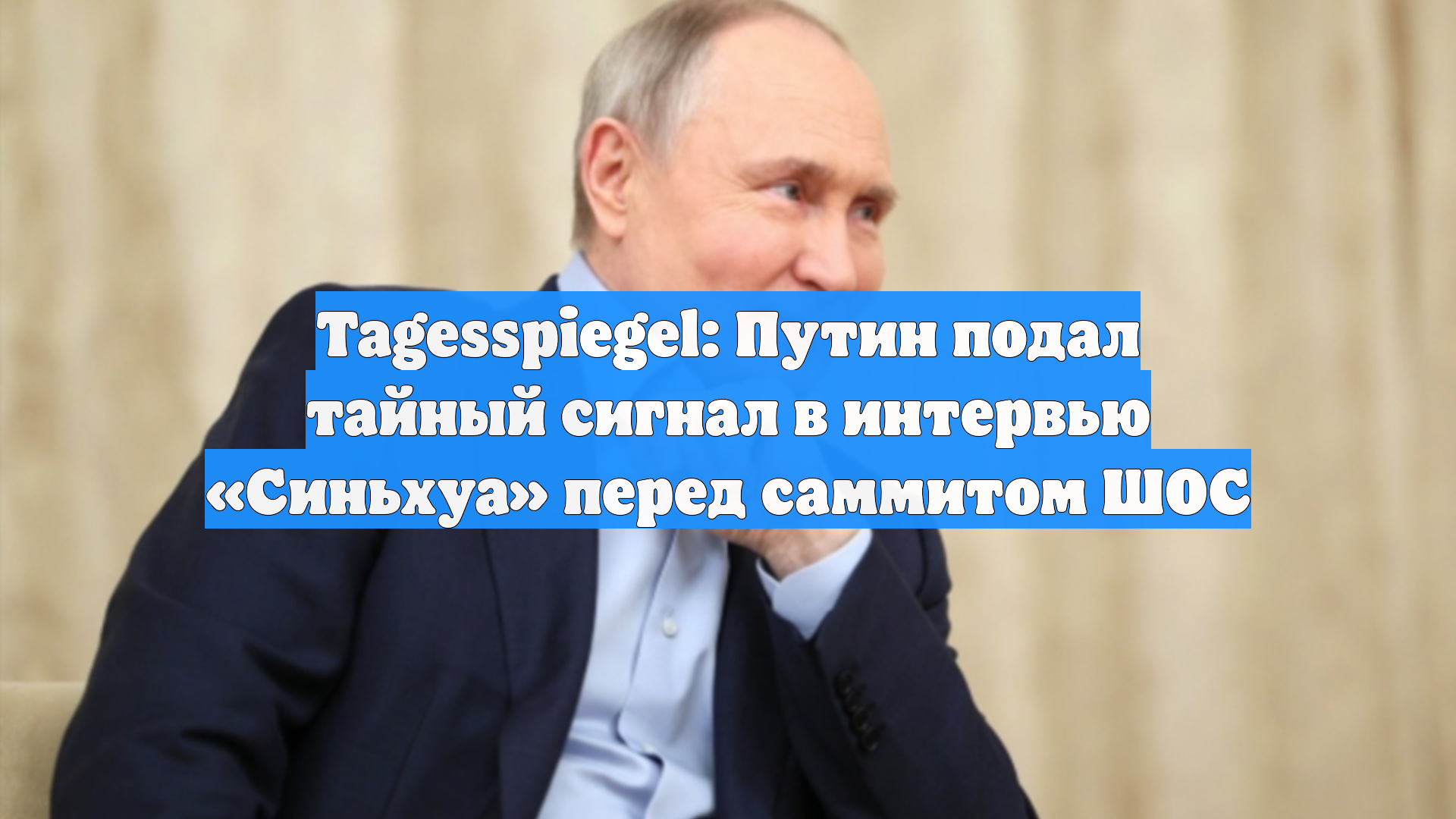 Tagesspiegel: Путин подал тайный сигнал в интервью «Синьхуа» перед саммитом ШОС