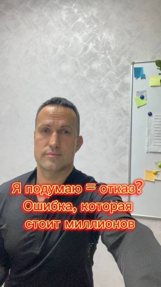 Я подумаю = отказ? Ошибка, которая стоит миллионов