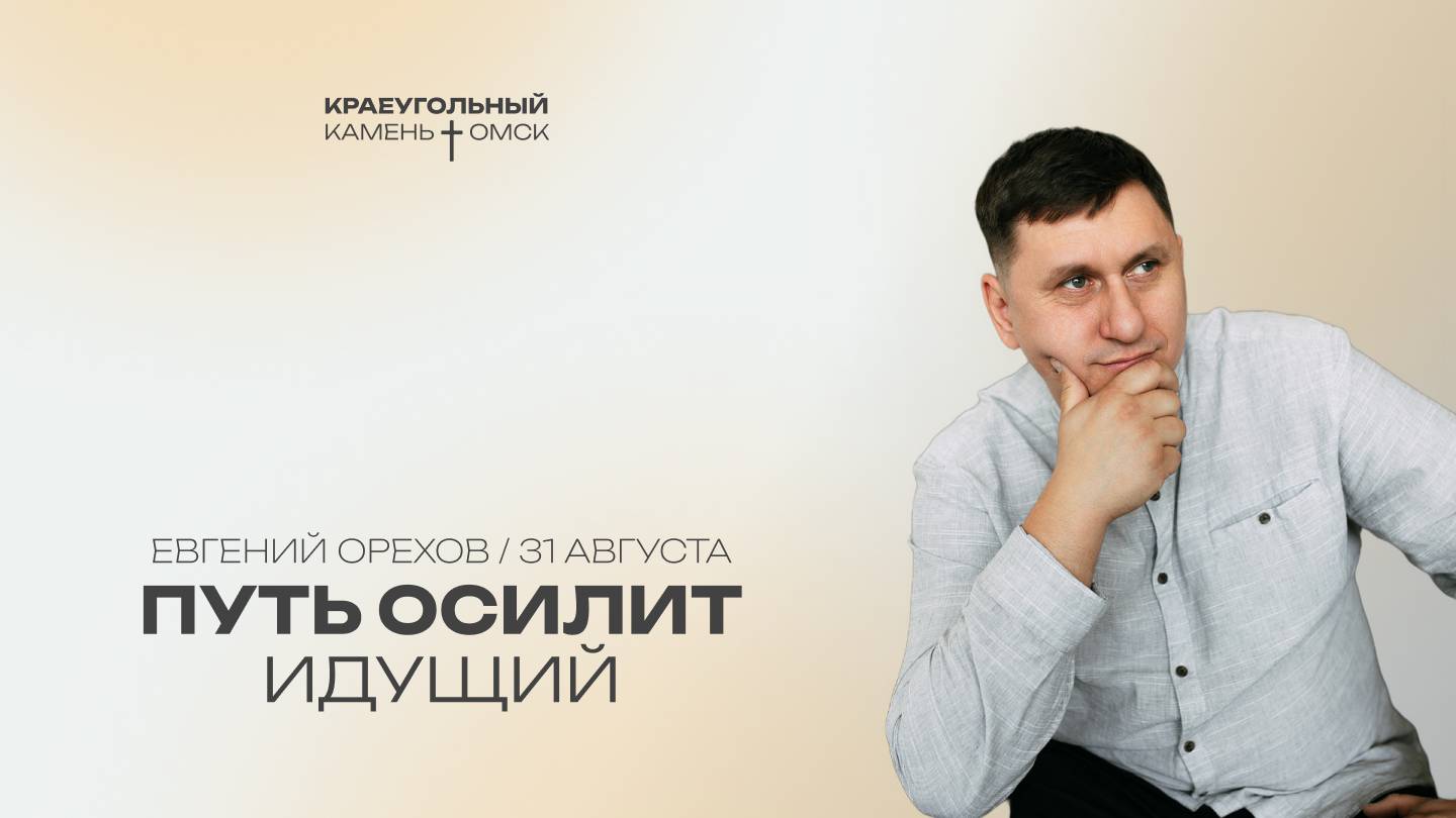 Евгений Орехов: Путь осилит идущий  Церковь Краеугольный камень г. Омск