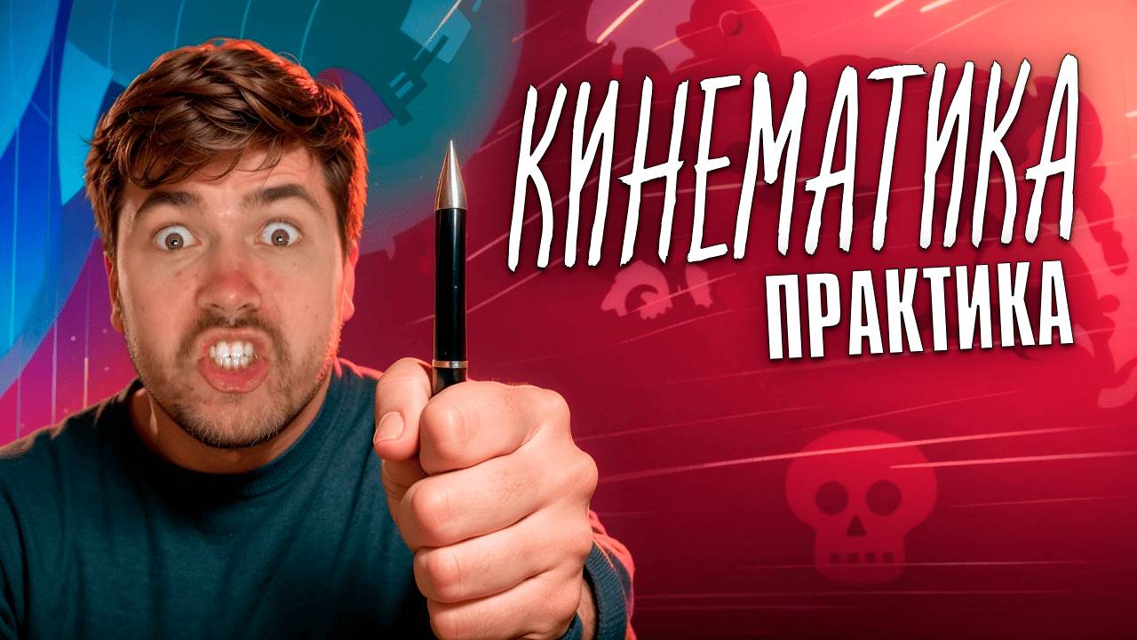 Прямолинейное движение. Практика