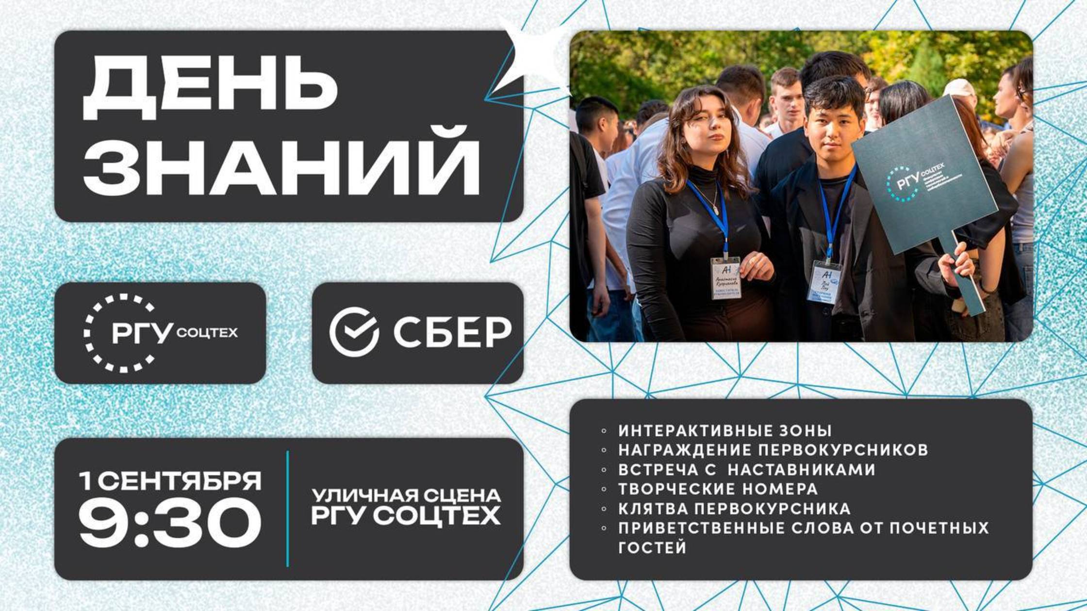 День знаний в РГУ СоцТех