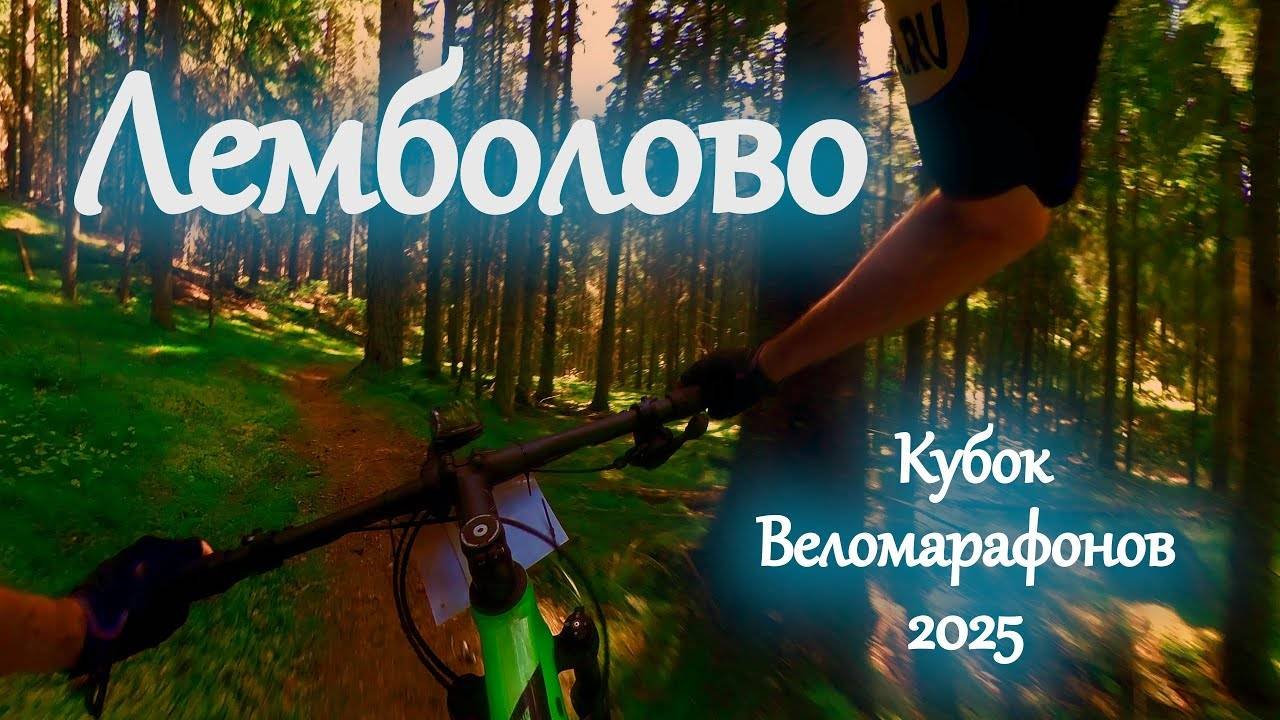 Лемболовский марафон 2025  КВМЛО этап V