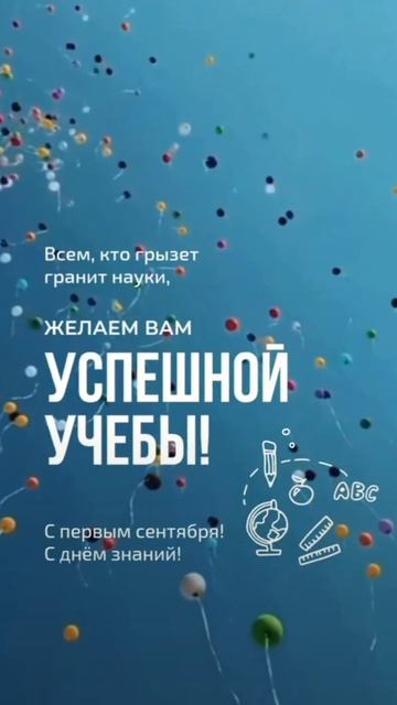 С 1 сентября!