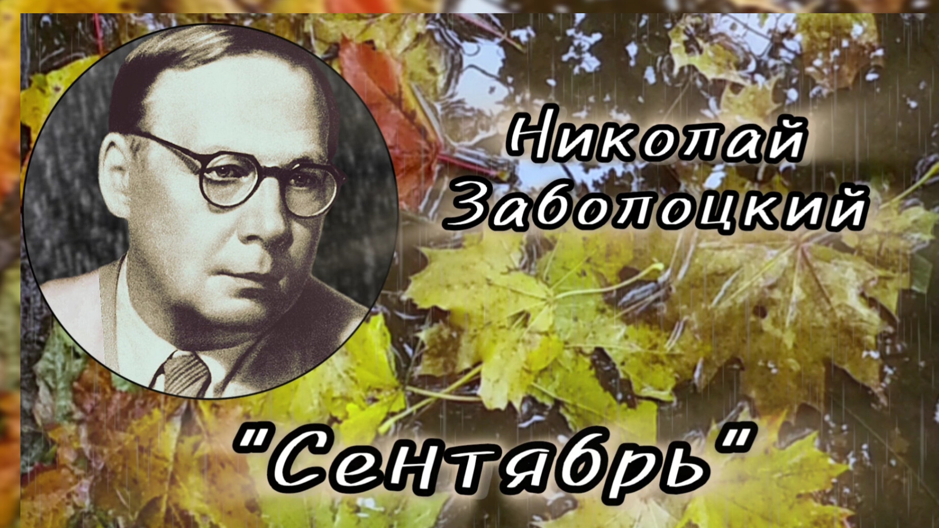 СЕНТЯБРЬ. Стихи Николай Заболоцкий музыка Денис Сорокотягин. Исполняет Денис Сорокотягин