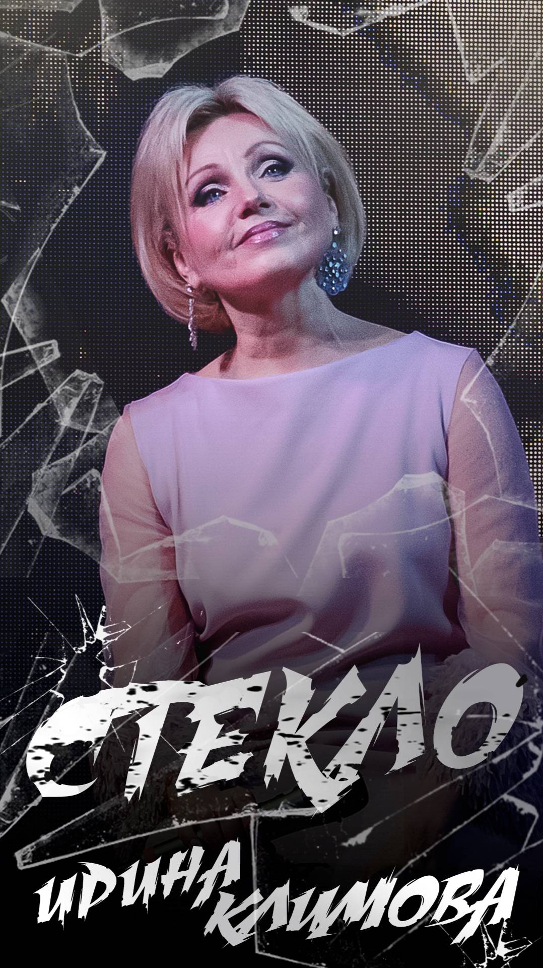 Ирина Климова - Стекло