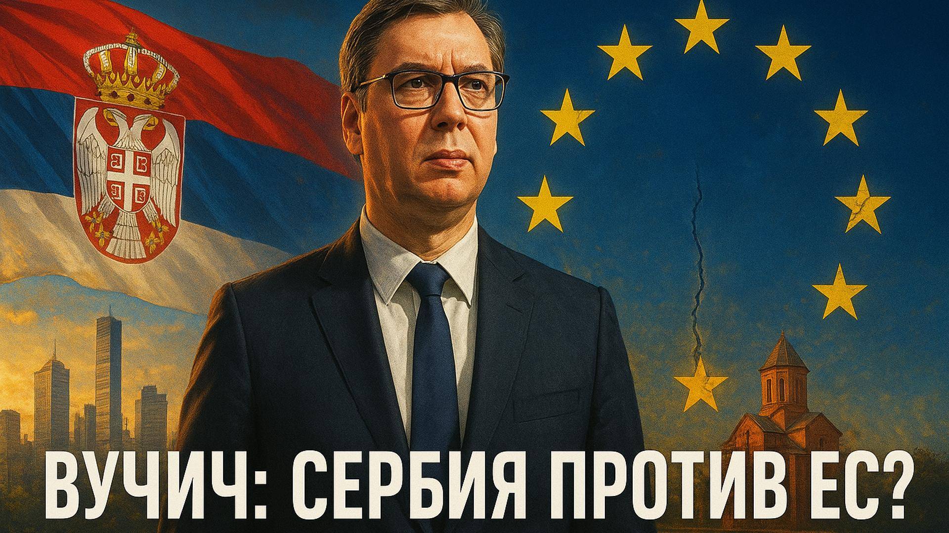  ЕВРОСОЮЗ: ДРУГ ИЛИ ВРАГ? Почему Вучич не доверяет Брюсселю и что ждет Сербию