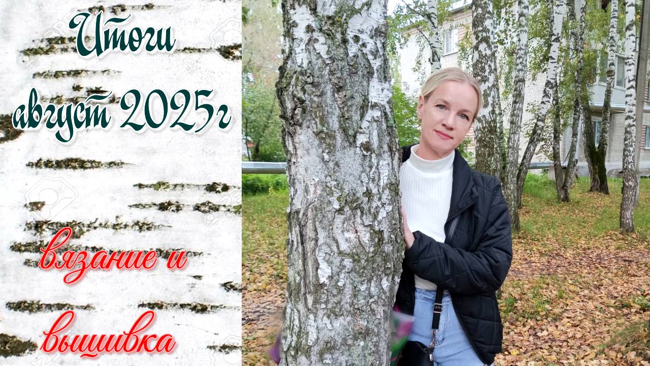 Итоги августа 2025г. Четыре готовые работы👌 Продолжаю 
