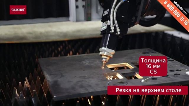 Лазерный листорез SEKIRUS со сменным столом 6м + 6м