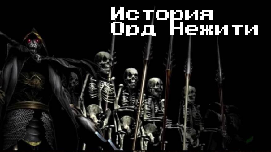 Лор Орд Нежити Disciples 2
