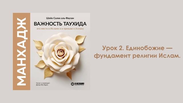 Урок 2. Единобожие — фундамент религии Ислам. Динар Абу Идрис
