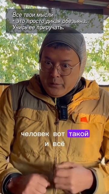 Твой ум  бешеная обезьяна?  Приручи её и забудь о тревоге!