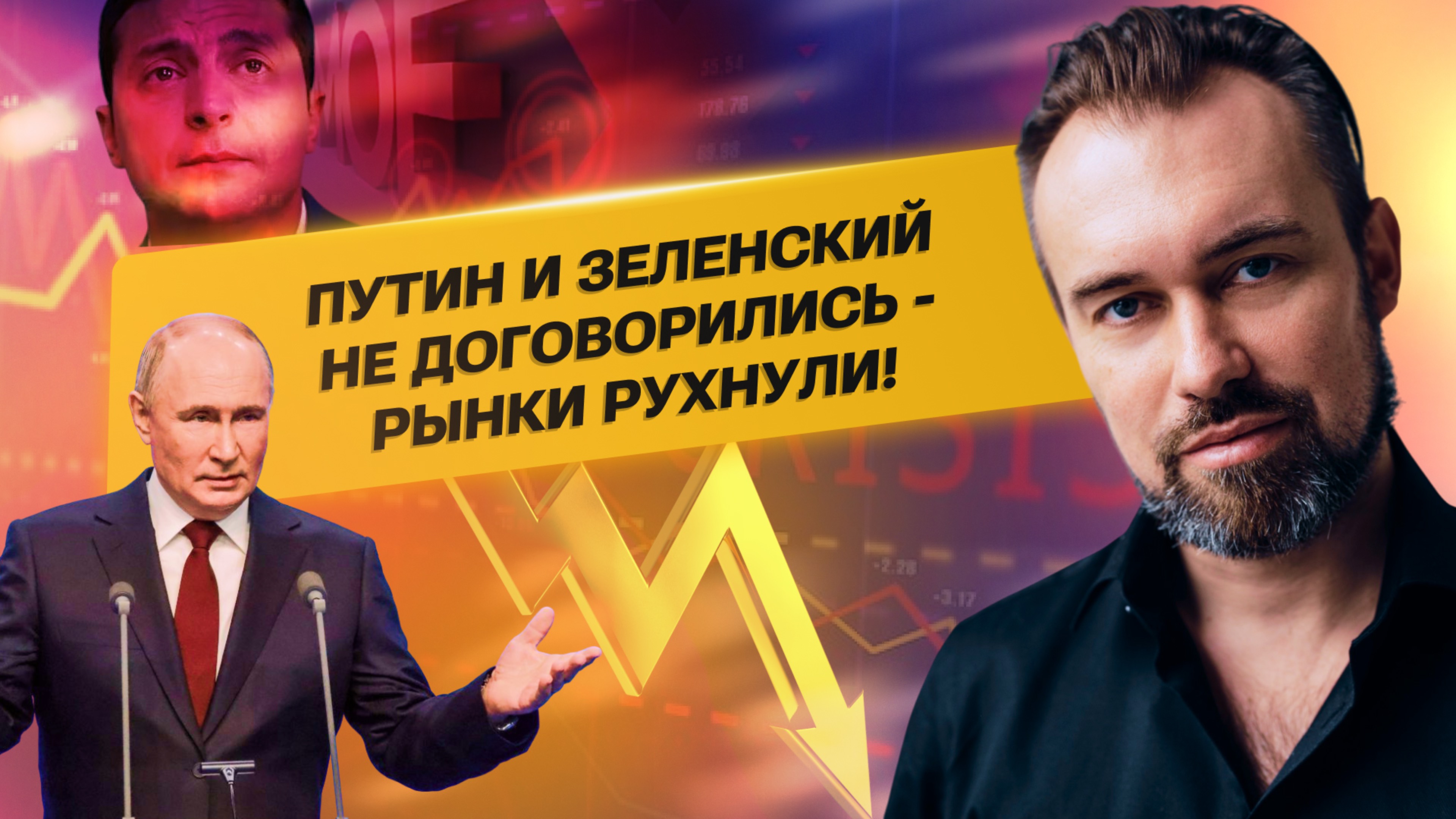 Рынок трясет! Путин Зеленский и нефть рушат портфели
