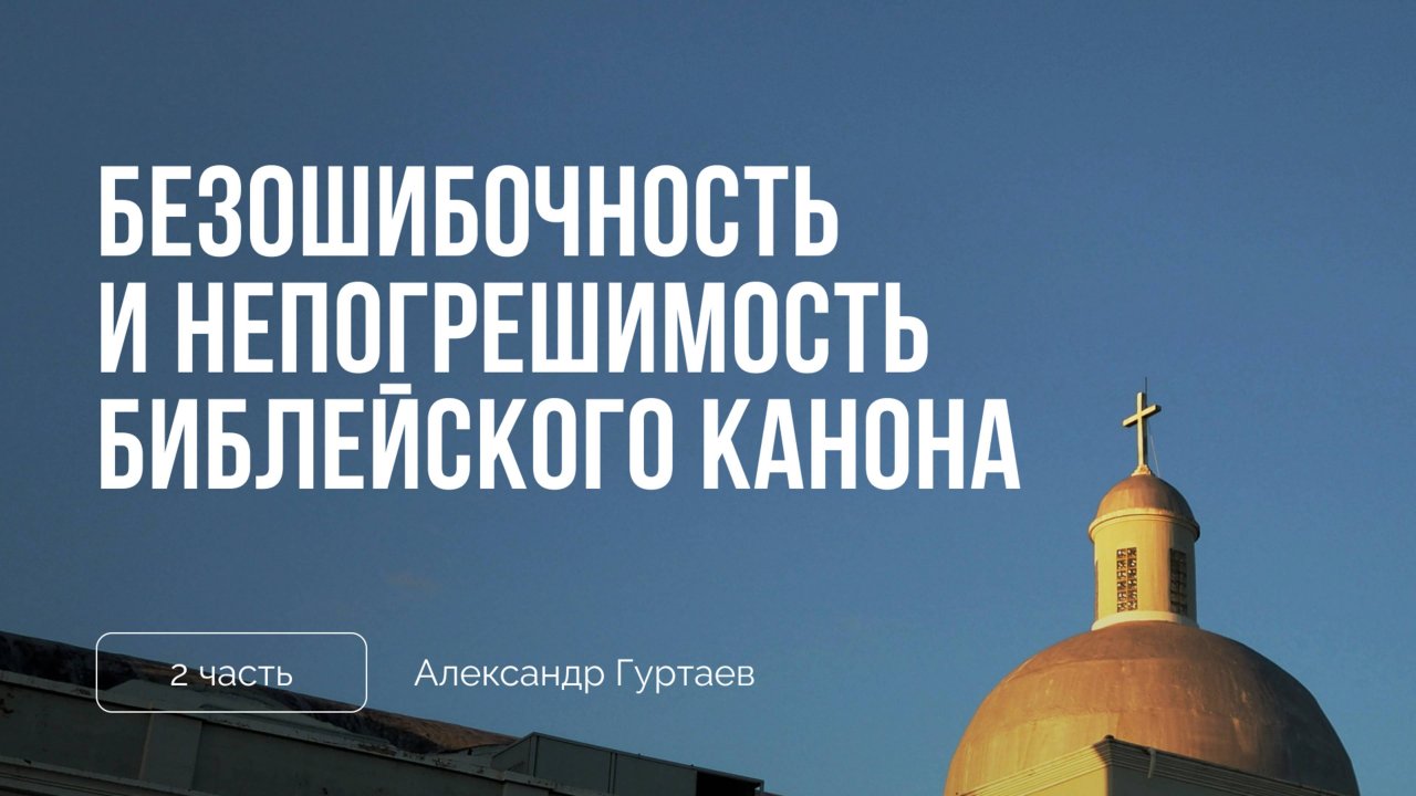 Безошибочность и непогрешимость библеиского канона 2 часть  Александр Гуртаев