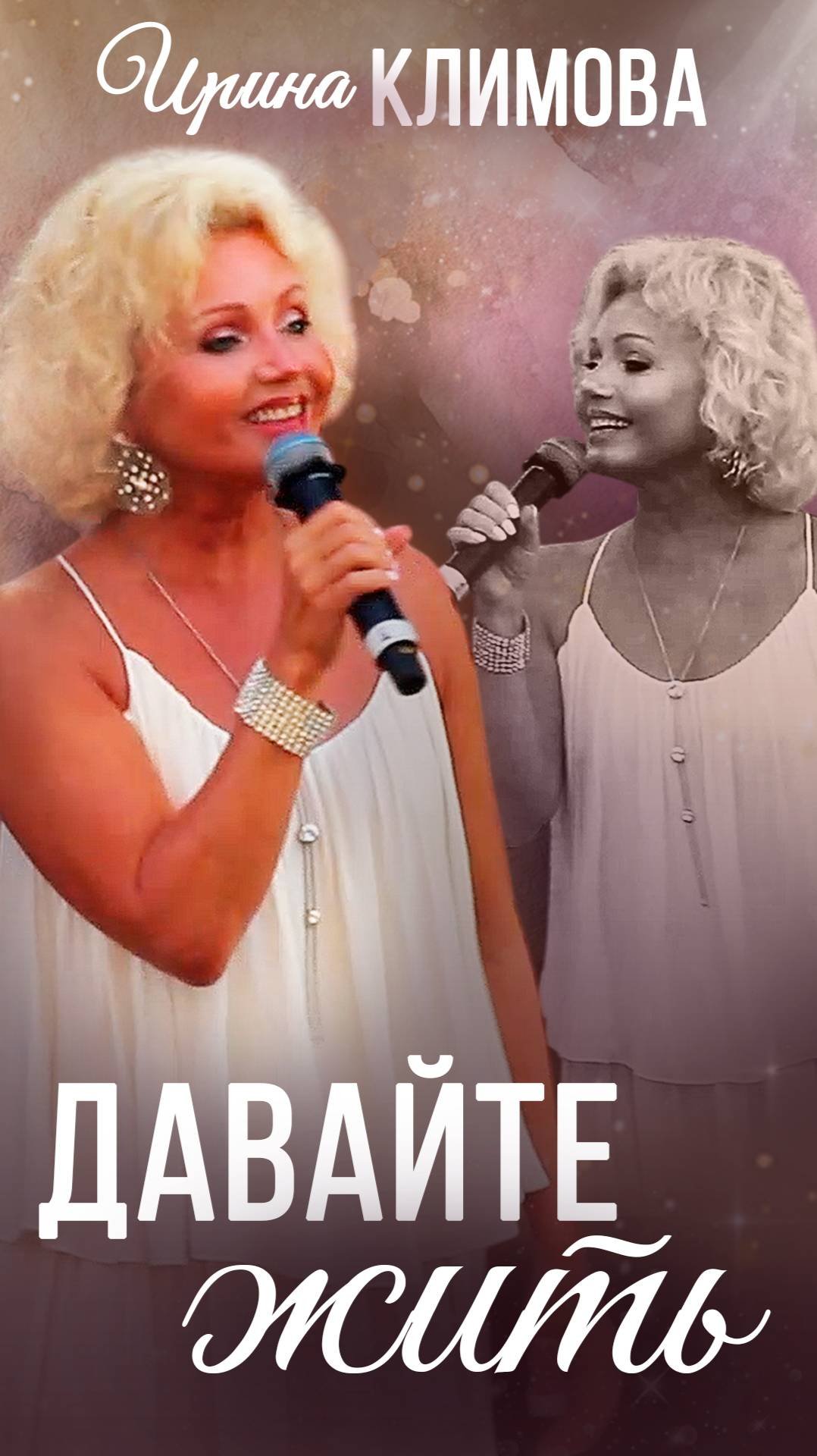 Ирина Климова - Давайте жить