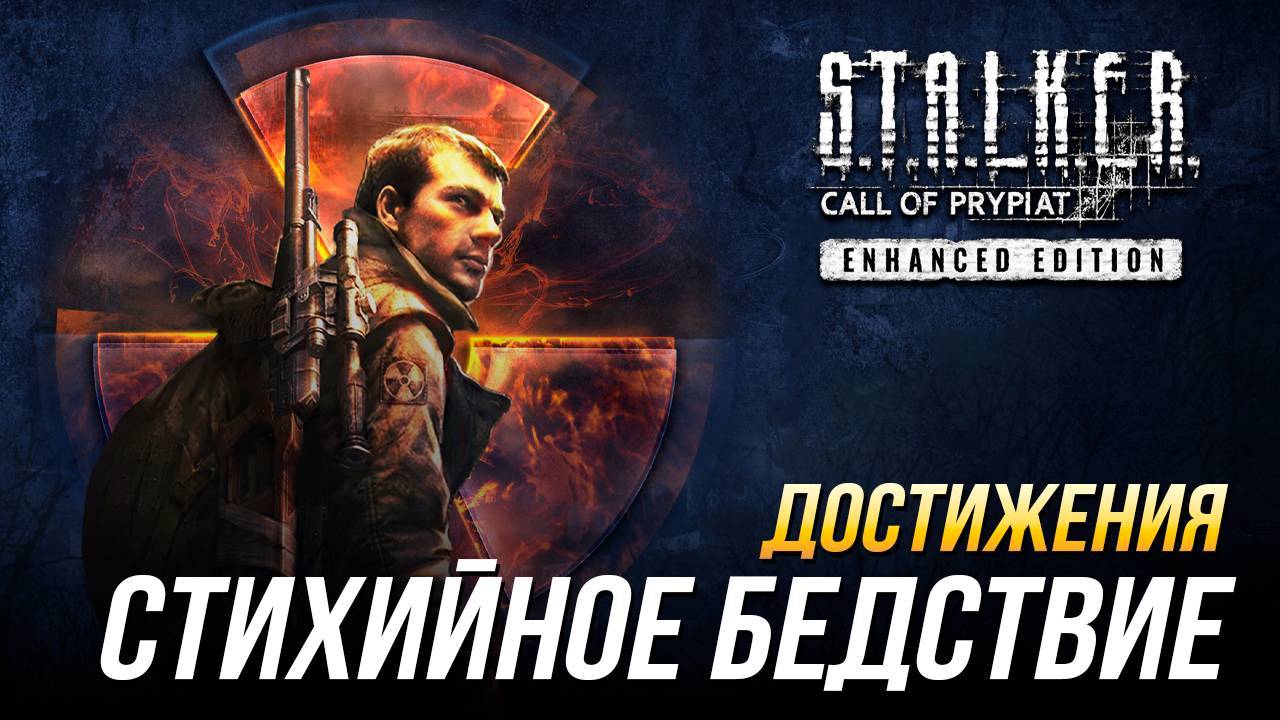 Достижения S.T.A.L.K.E.R._ Зов Припяти - Стихийное бедствие