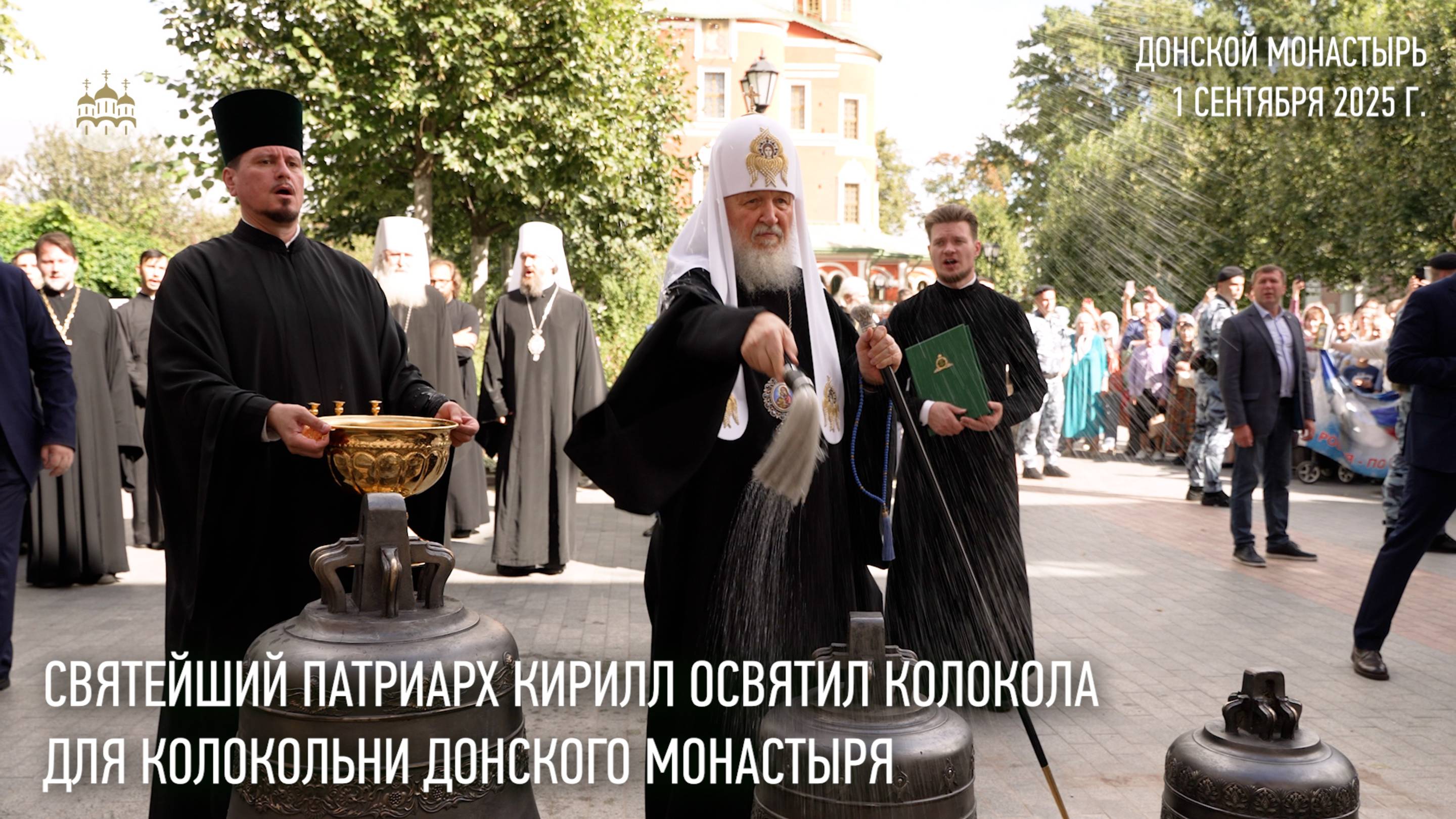 Святейший Патриарх Кирилл освятил колокола для колокольни Донского монастыря