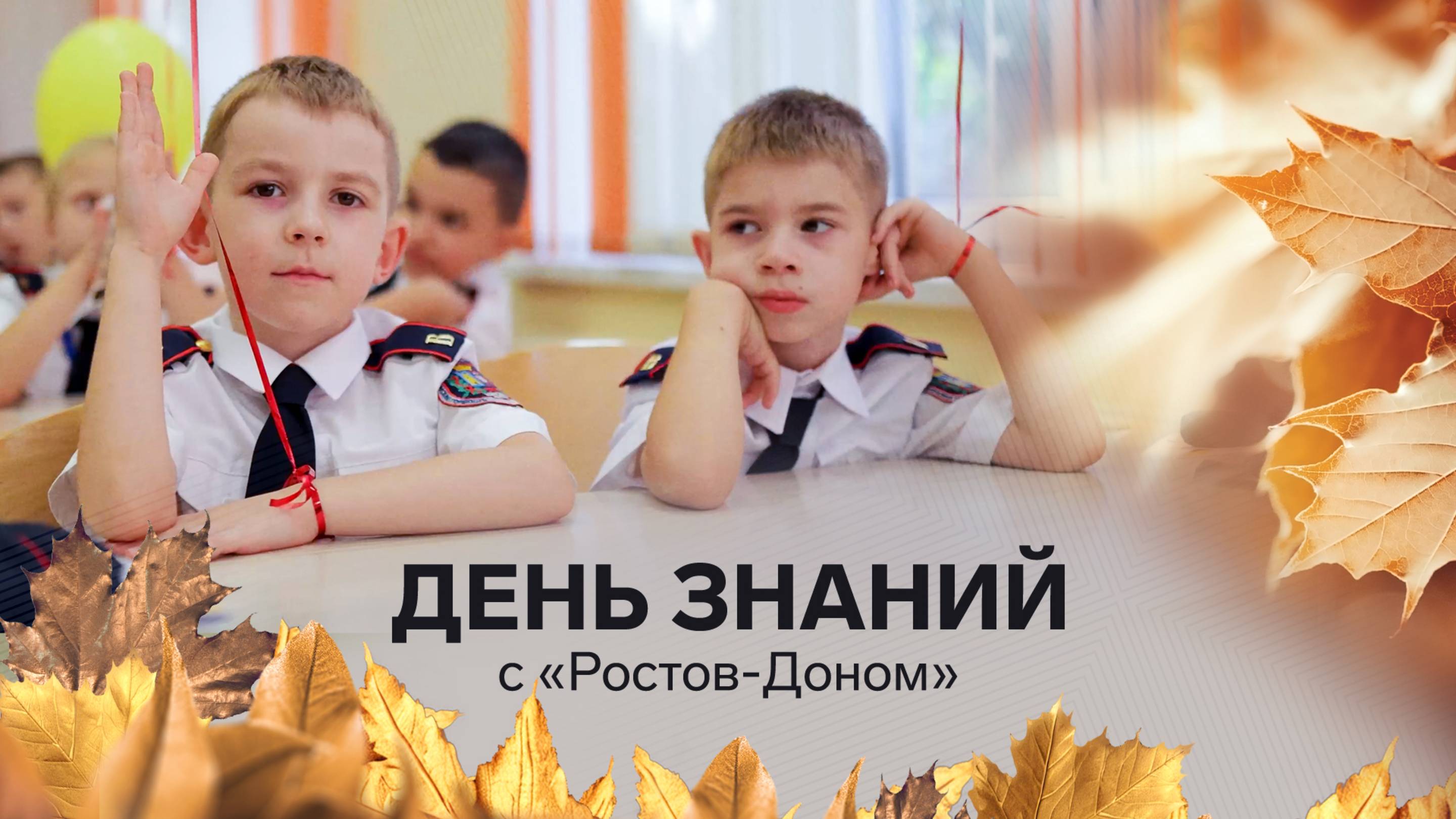 День знаний с Ростов-Доном