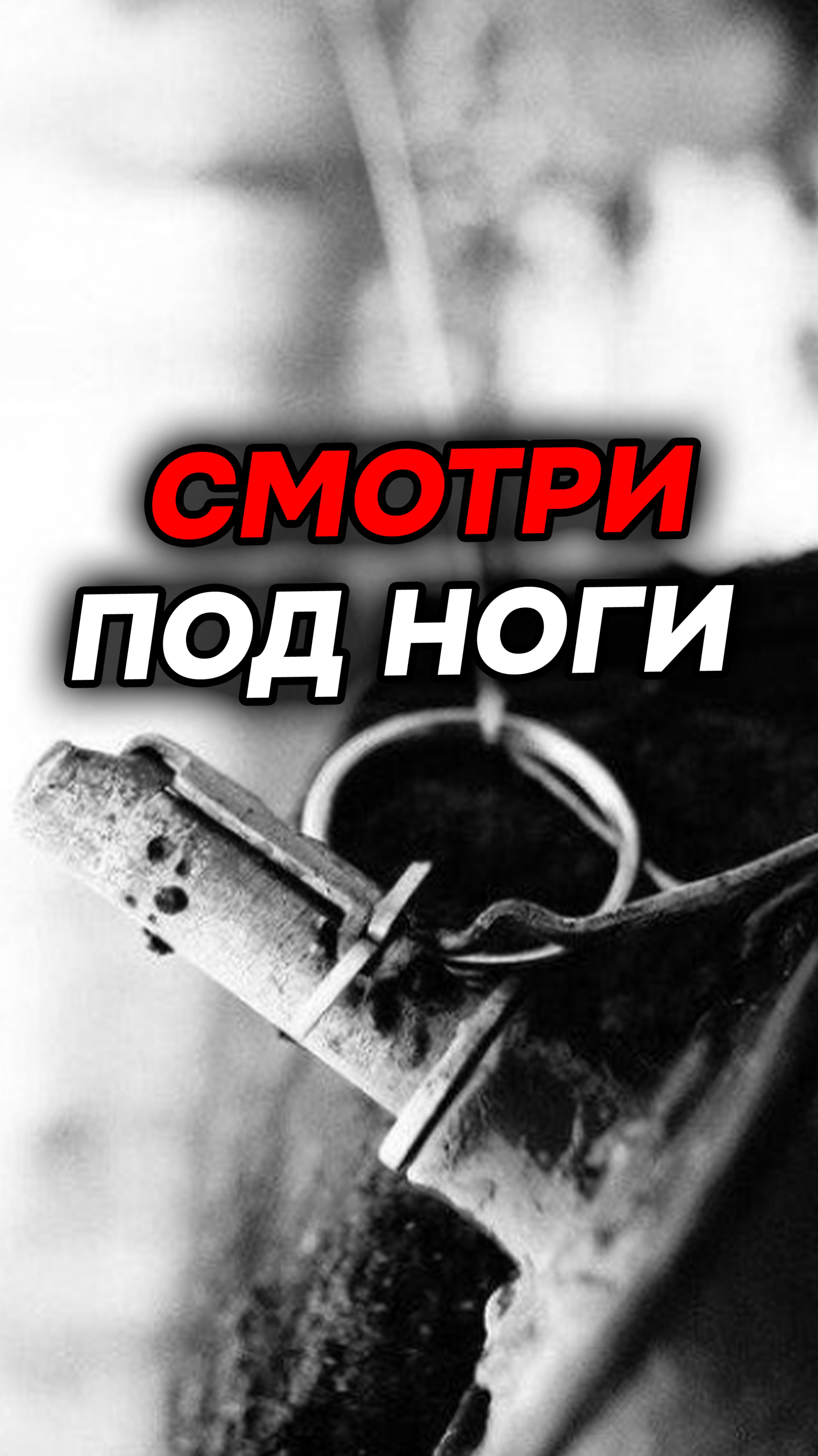 Смотри под ноги