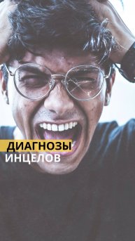 ДИАГНОЗЫ ИНЦЕЛОВ: Как токсичные сообщества разрушают мужчин