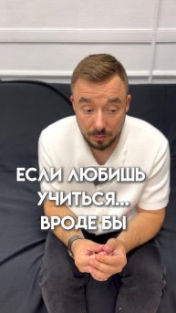 Если вроде бы любишь учиться...