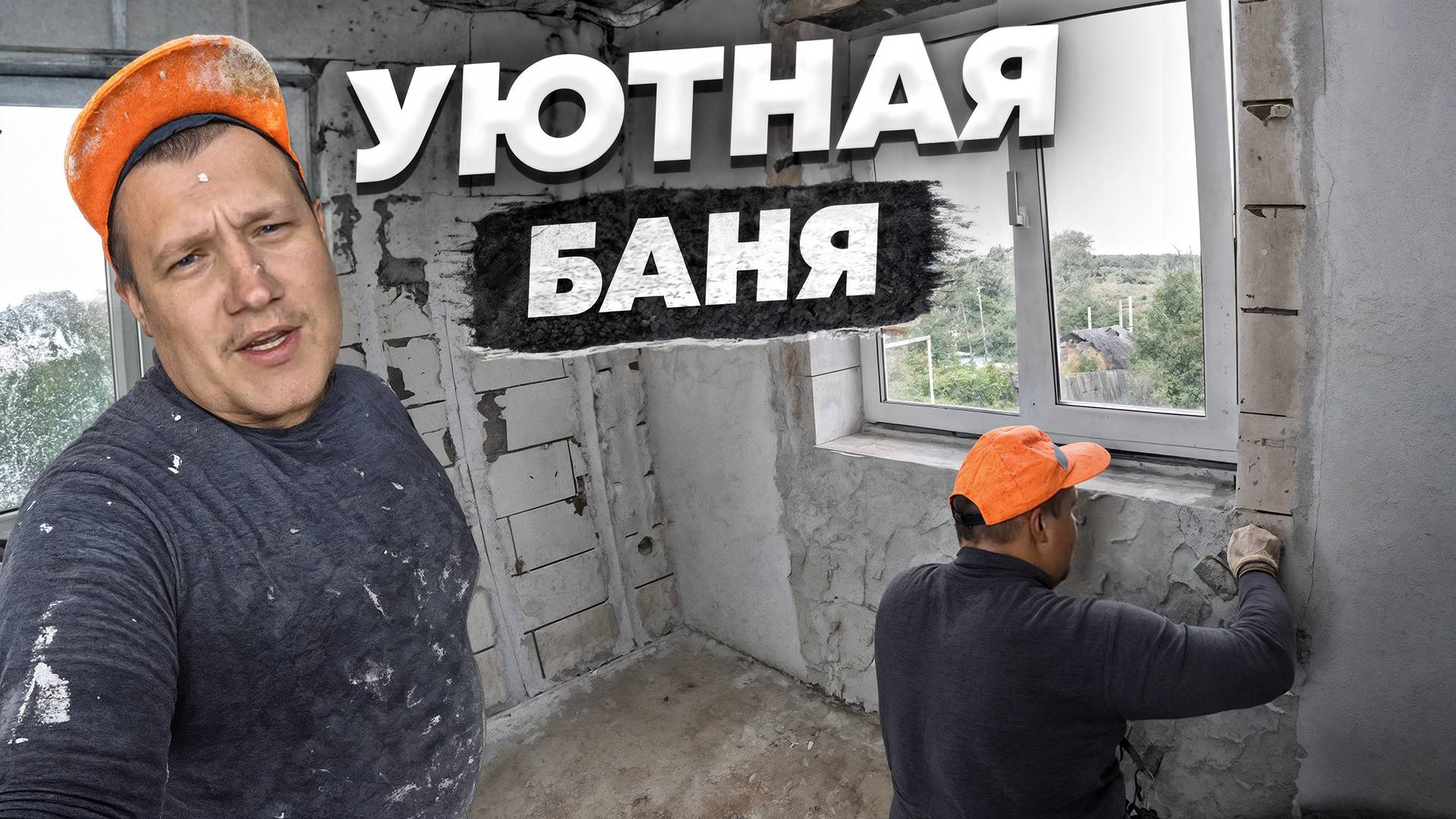 Создаем современный дизайн бани, отделка декоративной штукатуркой