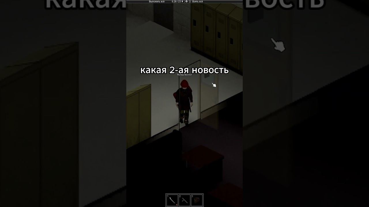 есть две новости #zomboid #projectzomboid #зомбоид #проджектзомбоид #shorts