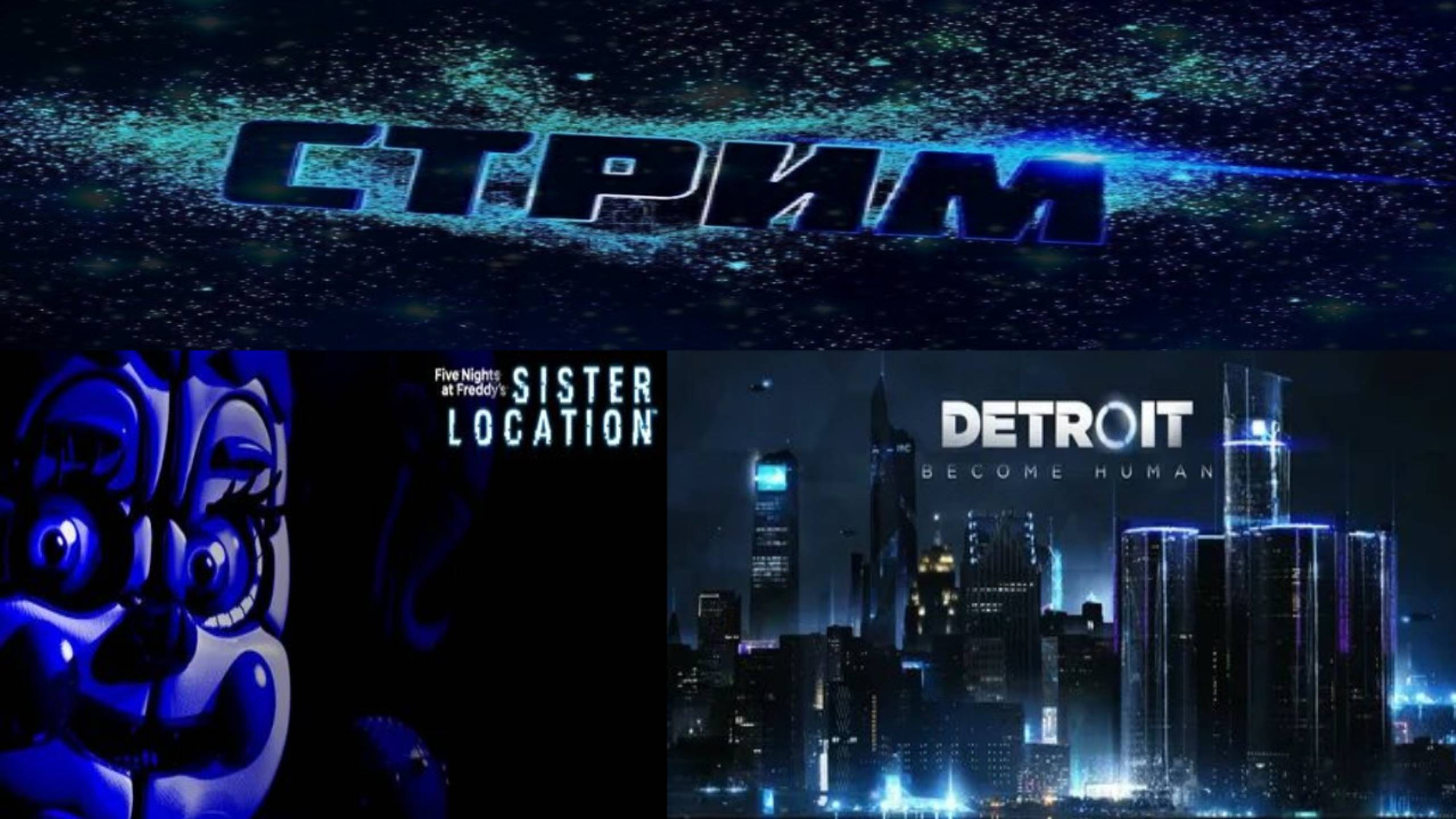 Five Nights At Freddy’s: Sister Location и Detroit: Become Human  ► Стрим #3