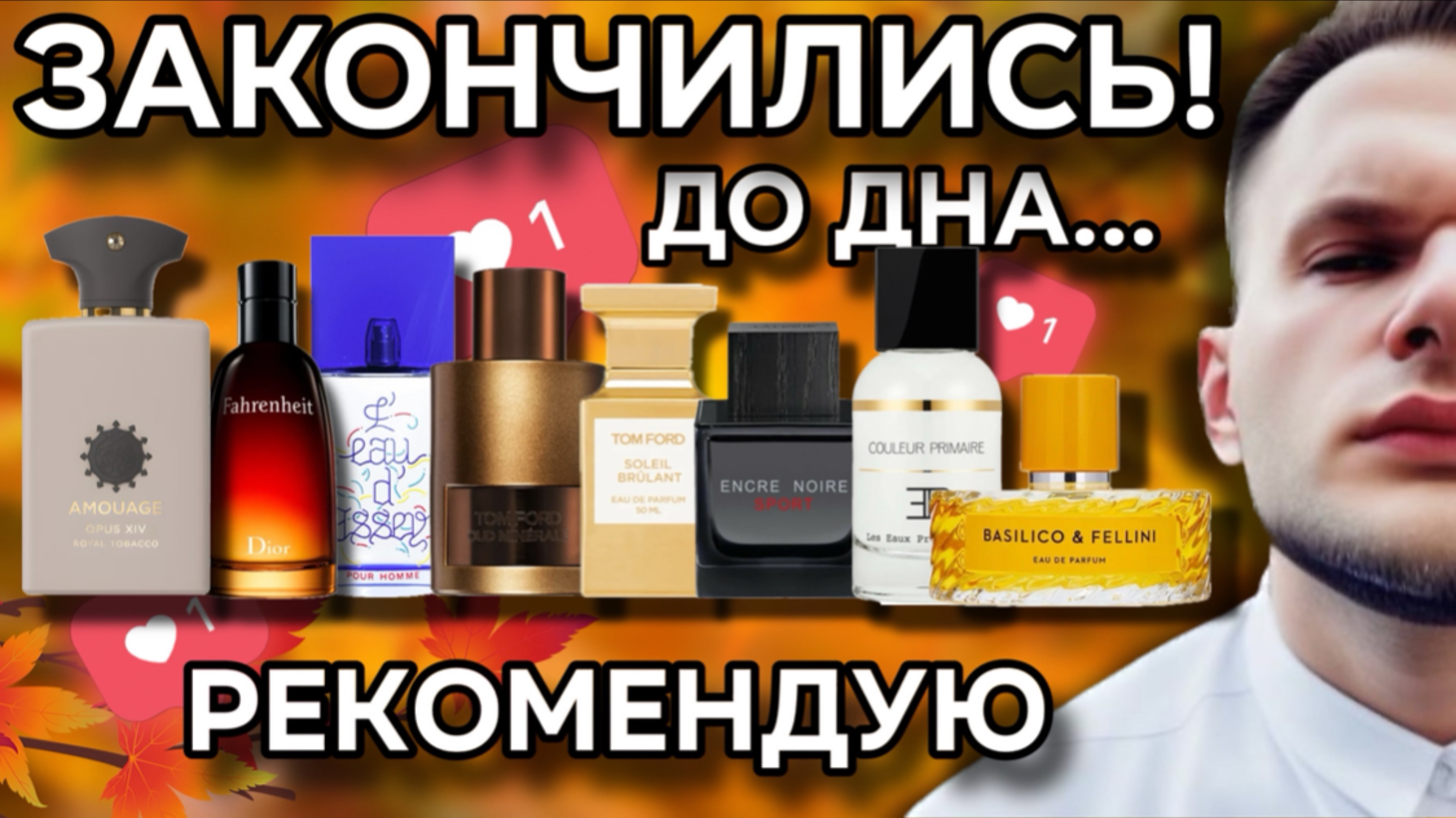 ДО ДНА! ЗАКОНЧИЛИСЬ ДУХИ / БУДУ БРАТЬ ФЛАКОН / НАДО ПОПРОБОВАТЬ ВСЕМ!