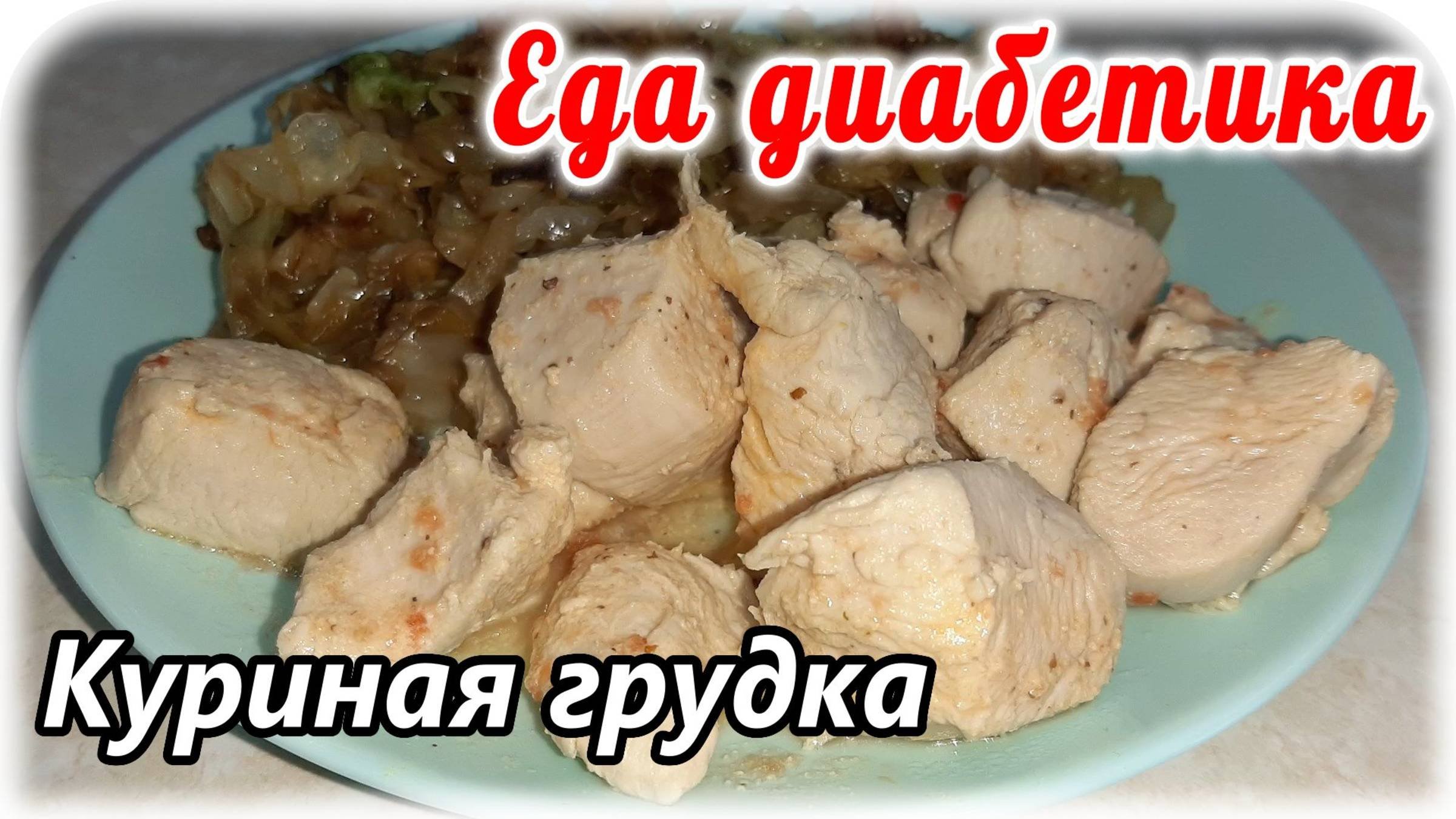 Куриная грудка. Наш любимый маринад для грудки. Еда диабетика.