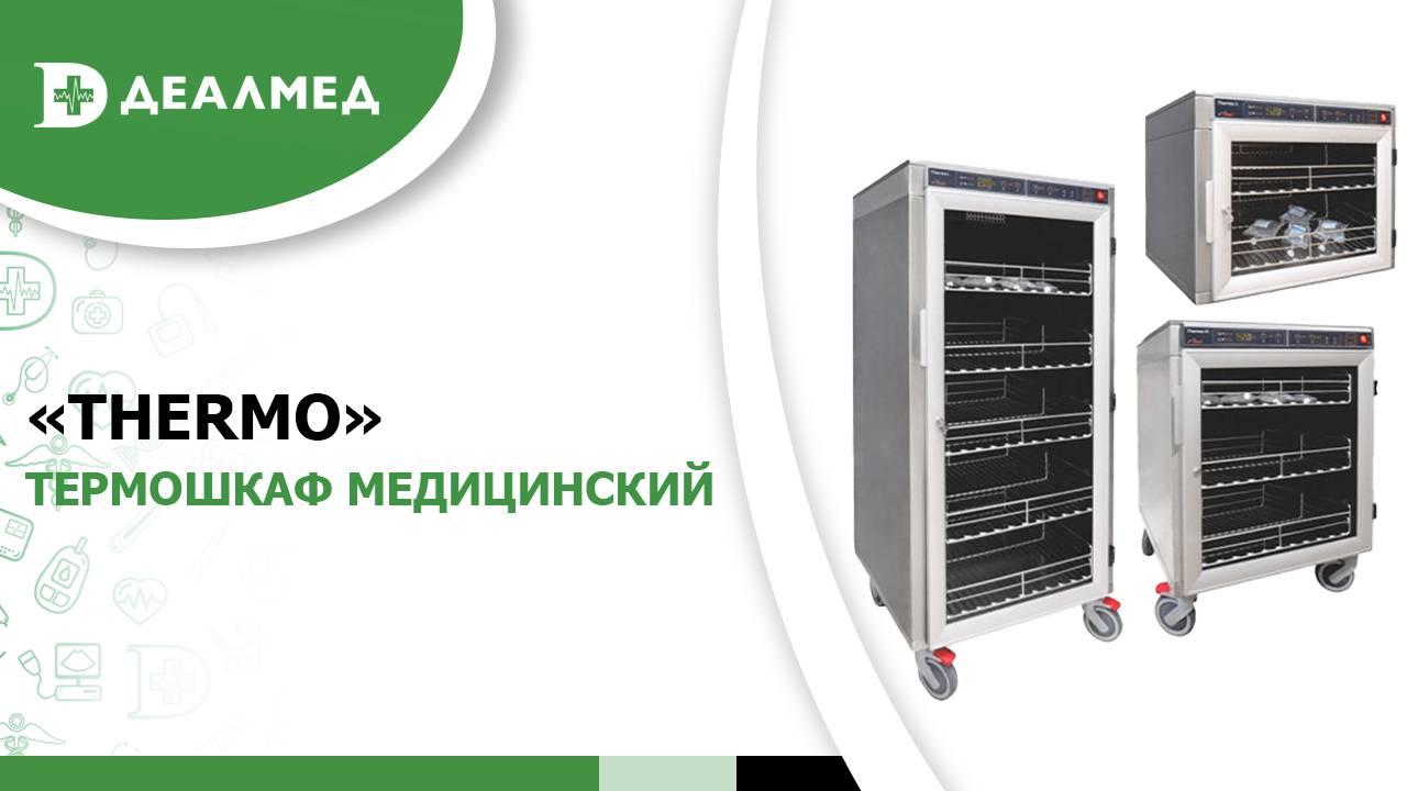 Термошкаф медицинский «Thermo»