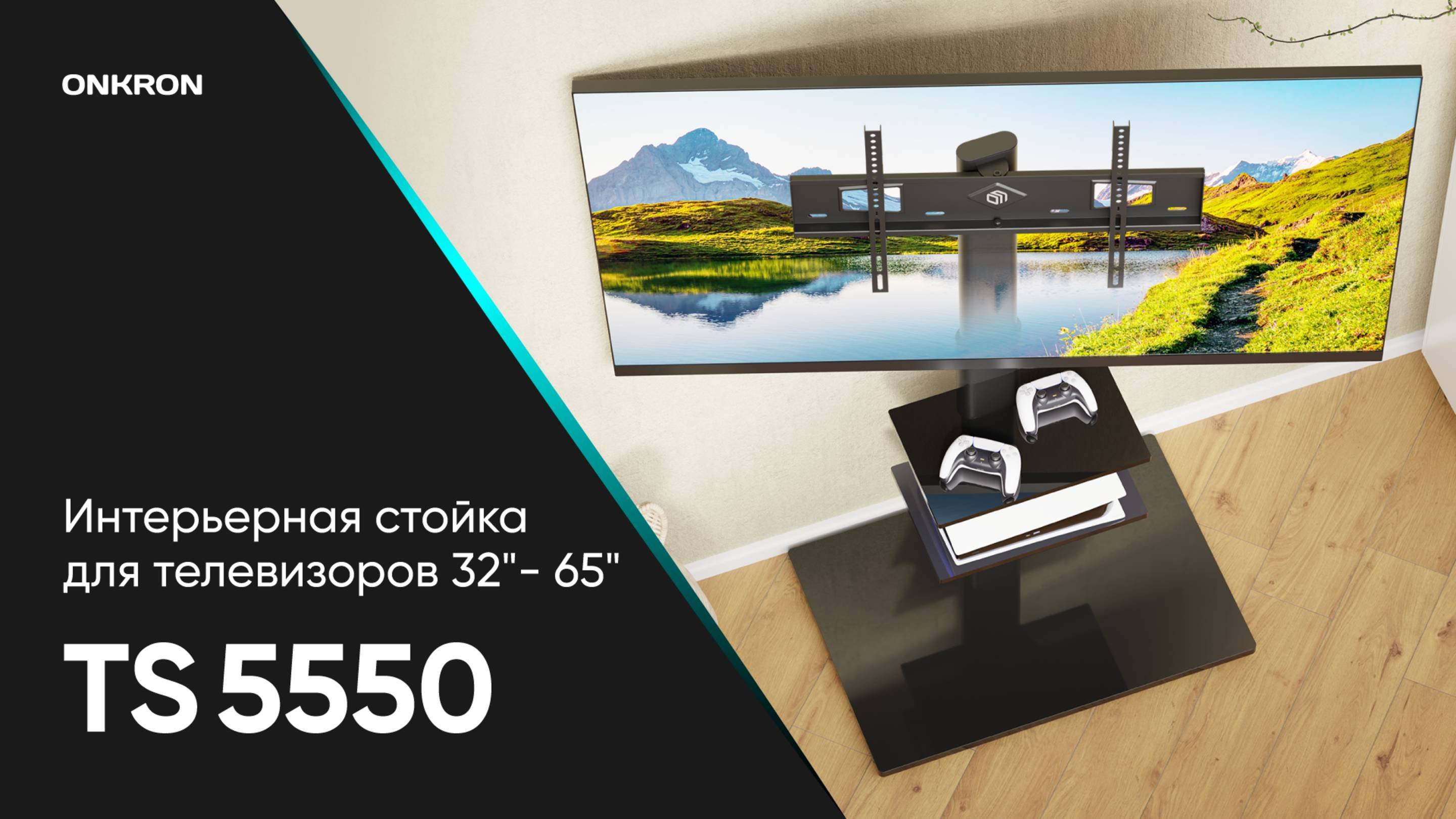 ONKRON интерьерная стойка для телевизора с кронштейном 32-65 макс 40 кг чёрная TS5550