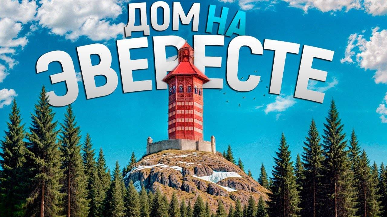 ДОМ НА ЕВЕРЕСТЕ - ПОСТРОИЛ САМЫЙ ВЫСОКИЙ ДОМ НА САМОЙ ВЫСОКОЙ ГОРЕ В РАСТ RUST