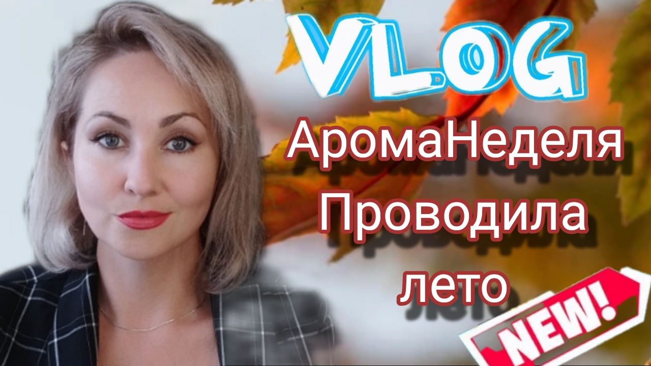 МИНИ ВЛОГ ПРОВОЖАЮ ЛЕТО И ВРЫВАЕМСЯ В СЕНТЯБРЬ🍁