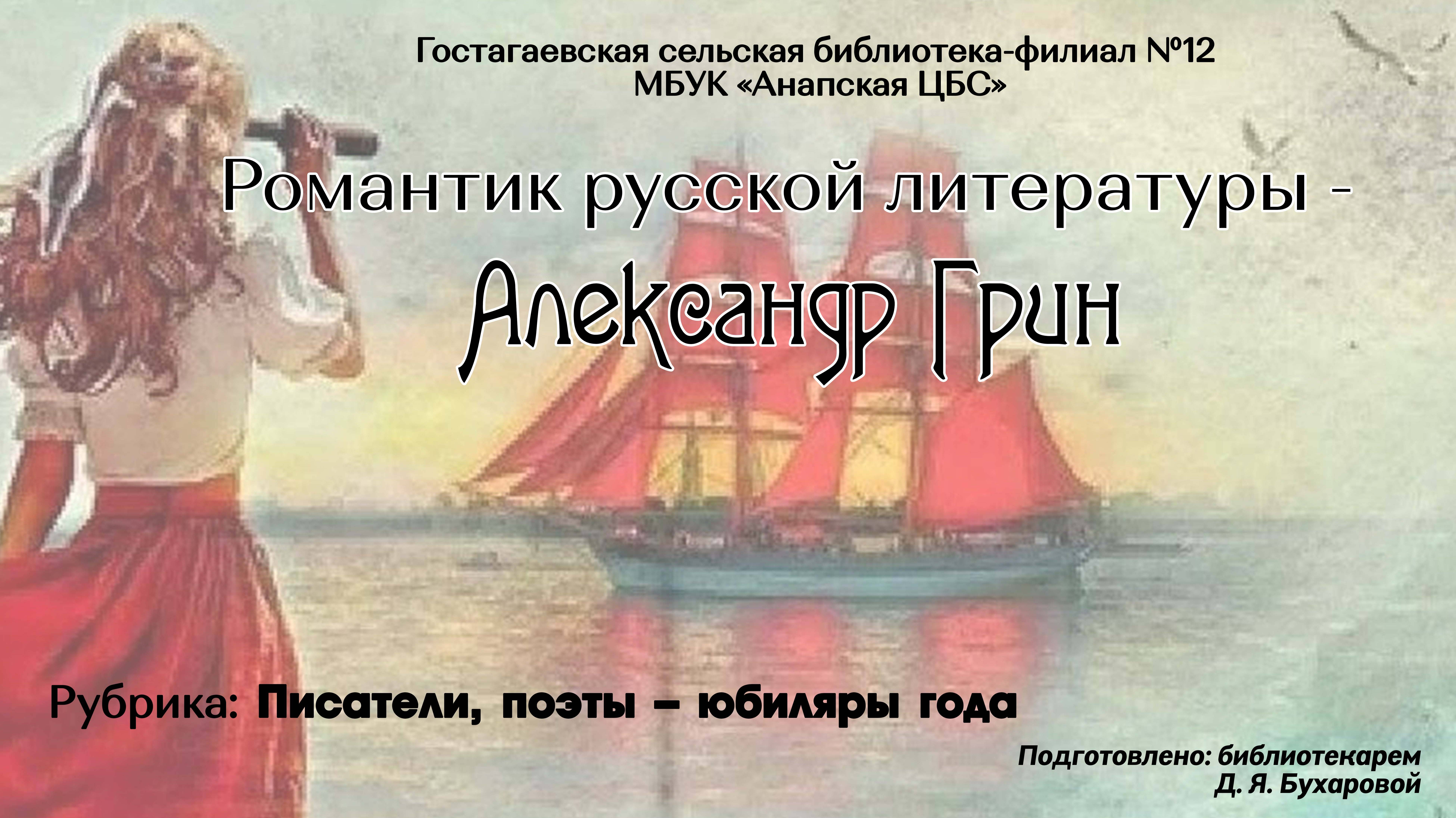 Романтик русской литературы - Александр Грин