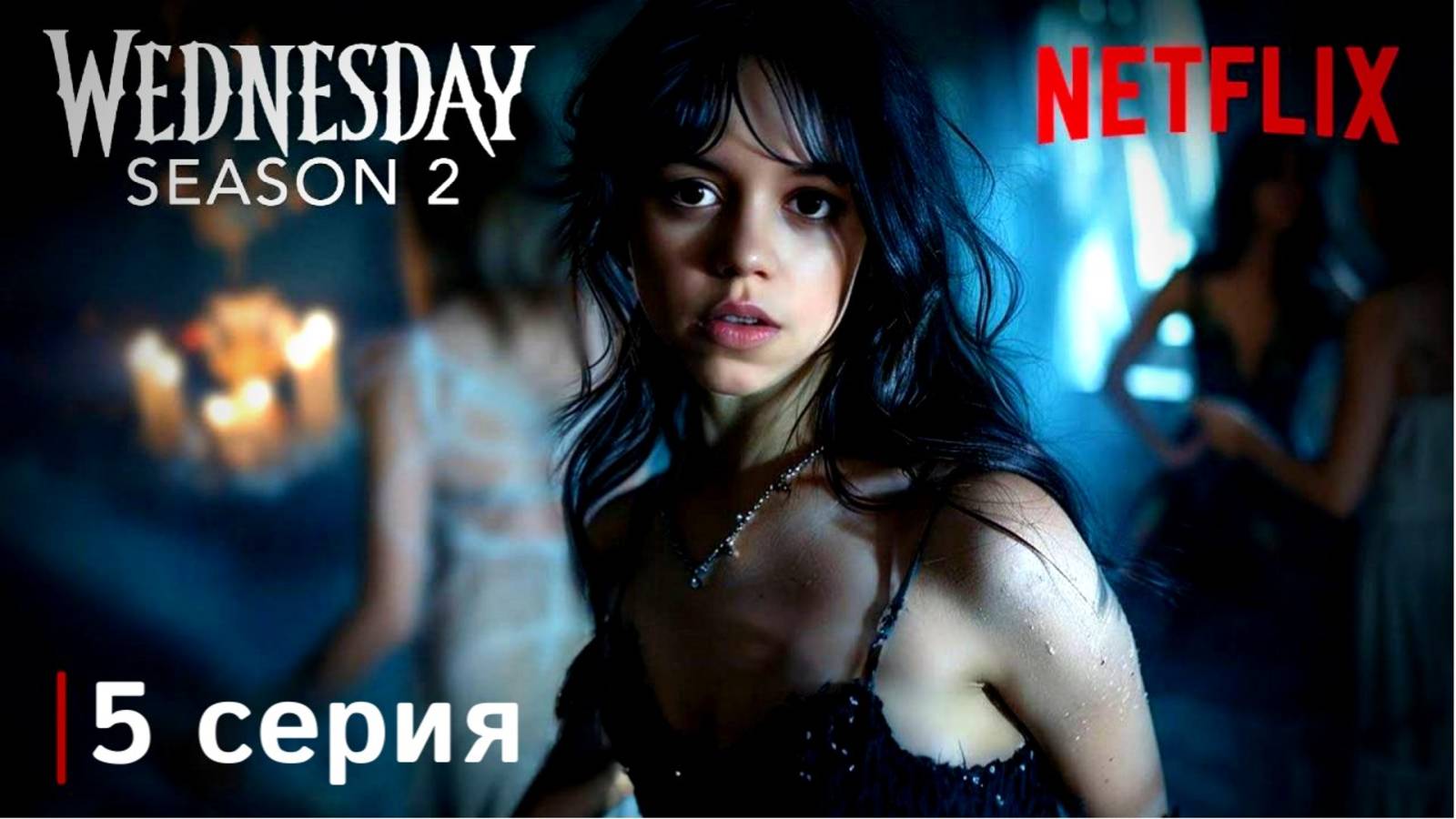 УЭНСДЕЙ 2 СЕЗОН 5 СЕРИЯ смотреть Венсдей Wednesday
