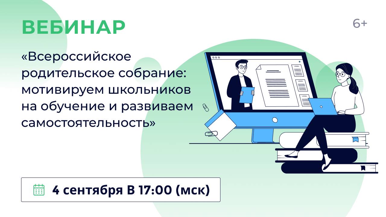 «Всероссийское родительское собрание: мотивируем школьников на обучение и развиваем самостоятельност