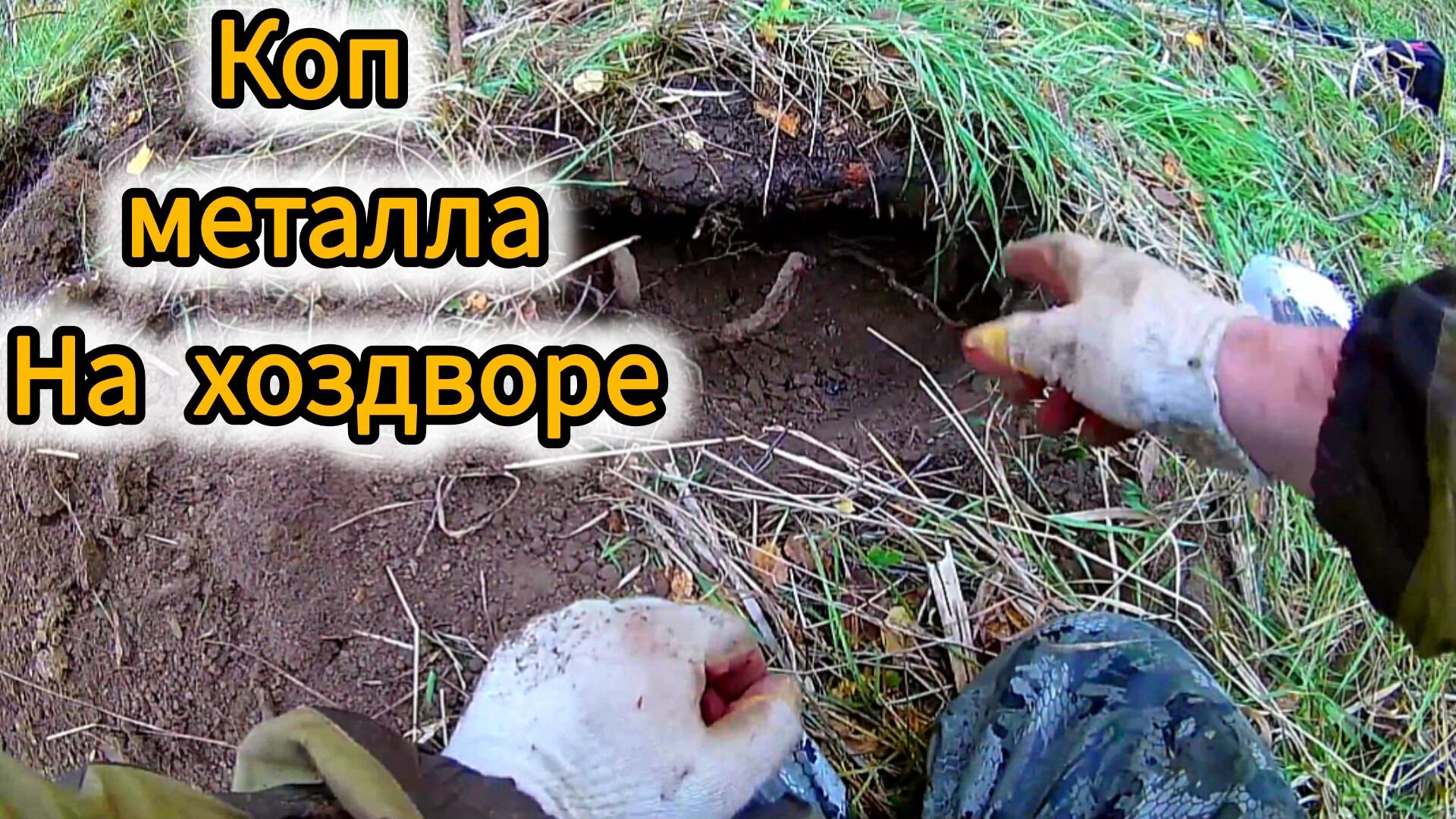 На хоздворе:Достаю железо из под корней