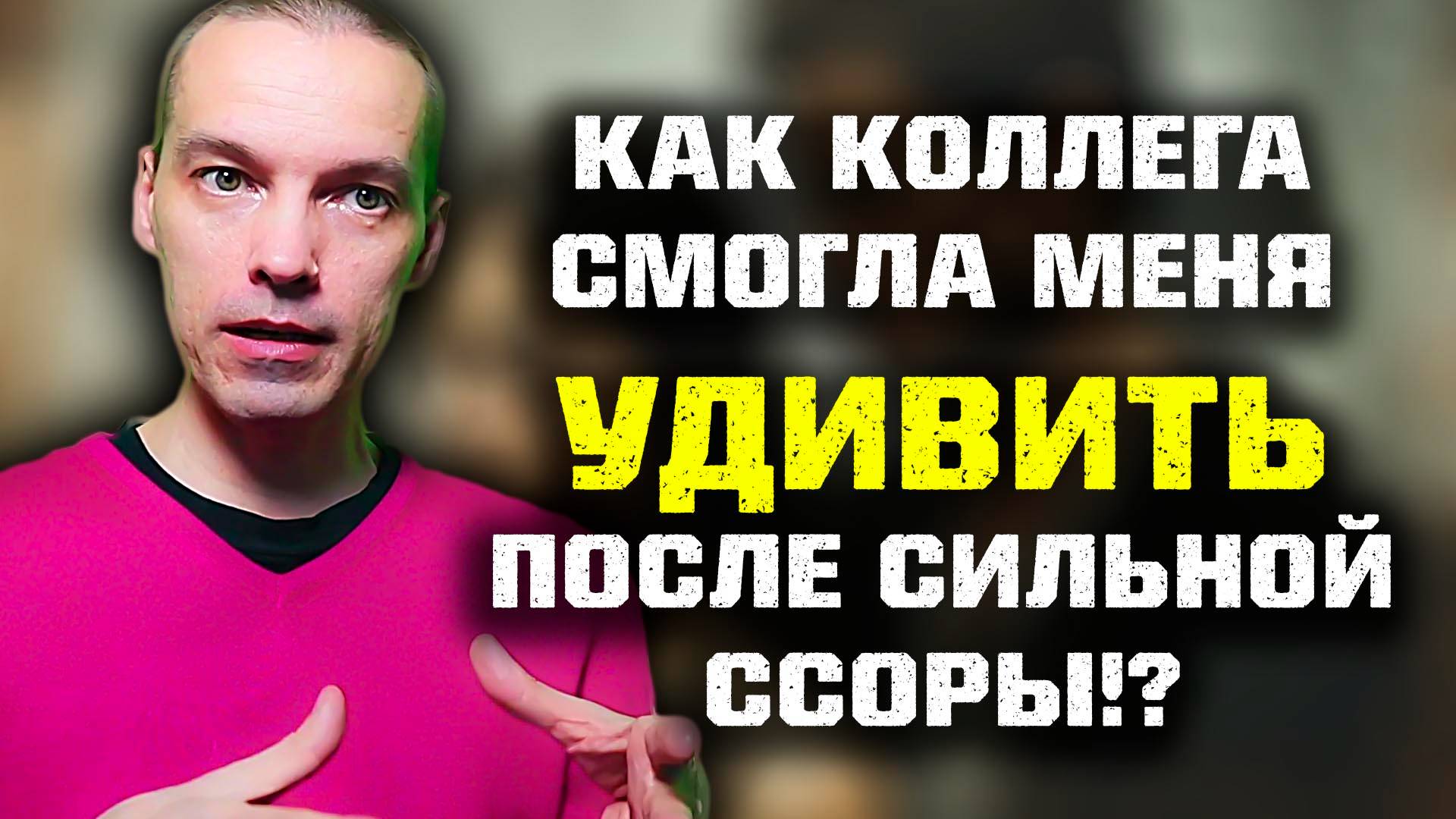 КАК МЕНЯ УДИВИЛА КОЛЛЕГА С КОТОРОЙ МЫ СИЛЬНО ПОССОРИЛИСЬ